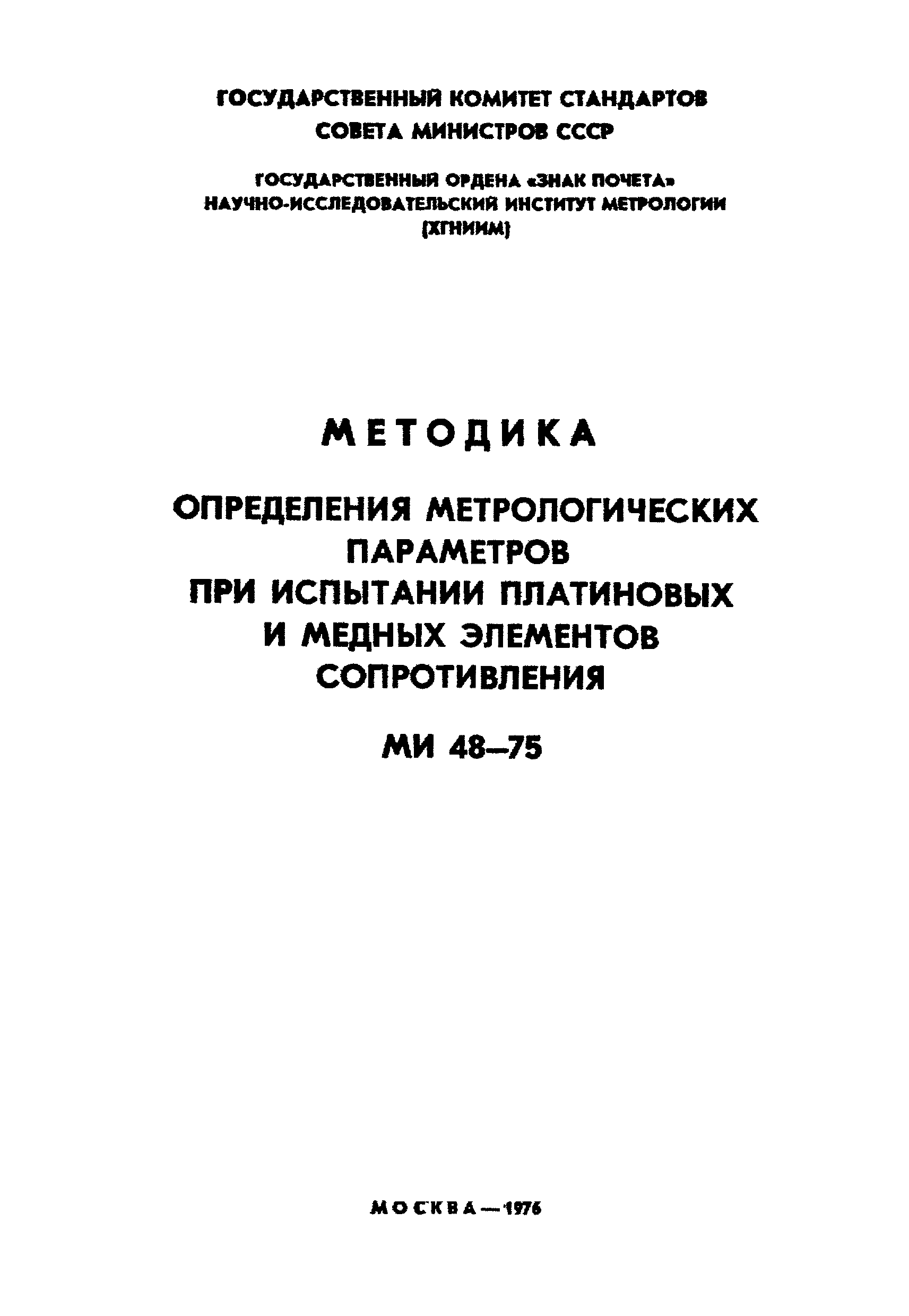 МИ 48-75