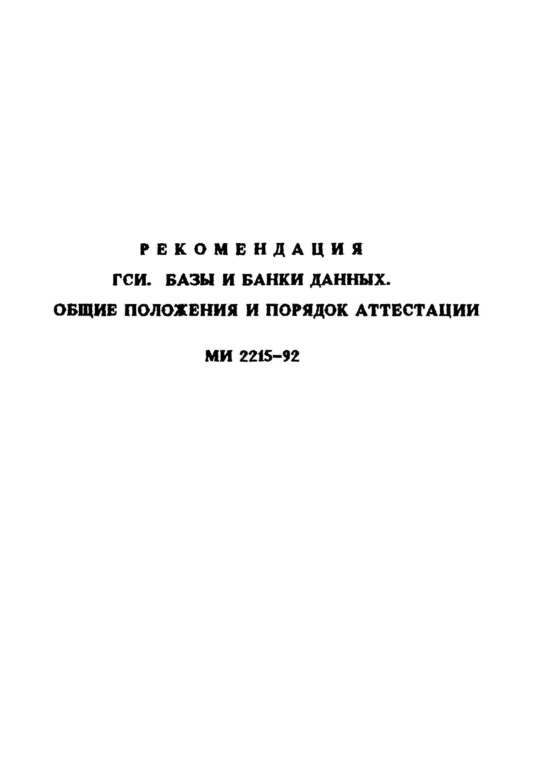 МИ 2215-92