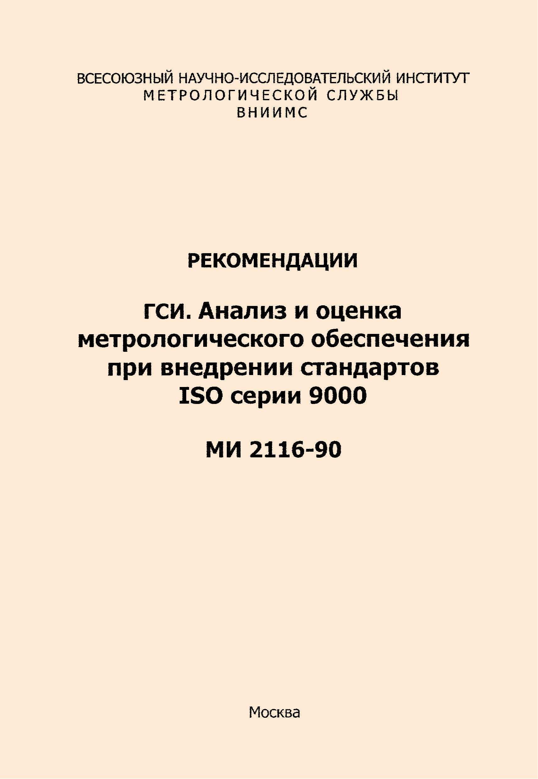 МИ 2116-90