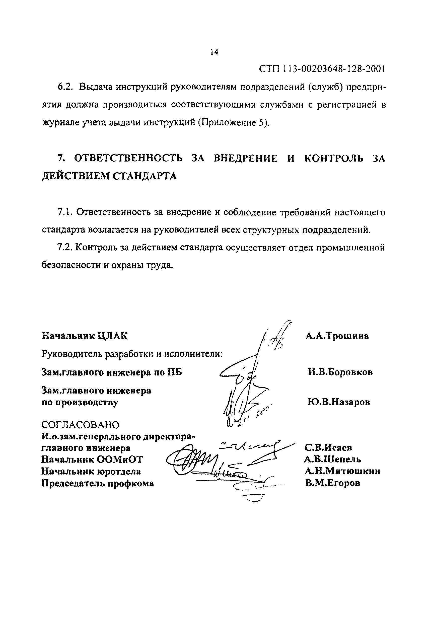 СТП 113-00203648-128-2001