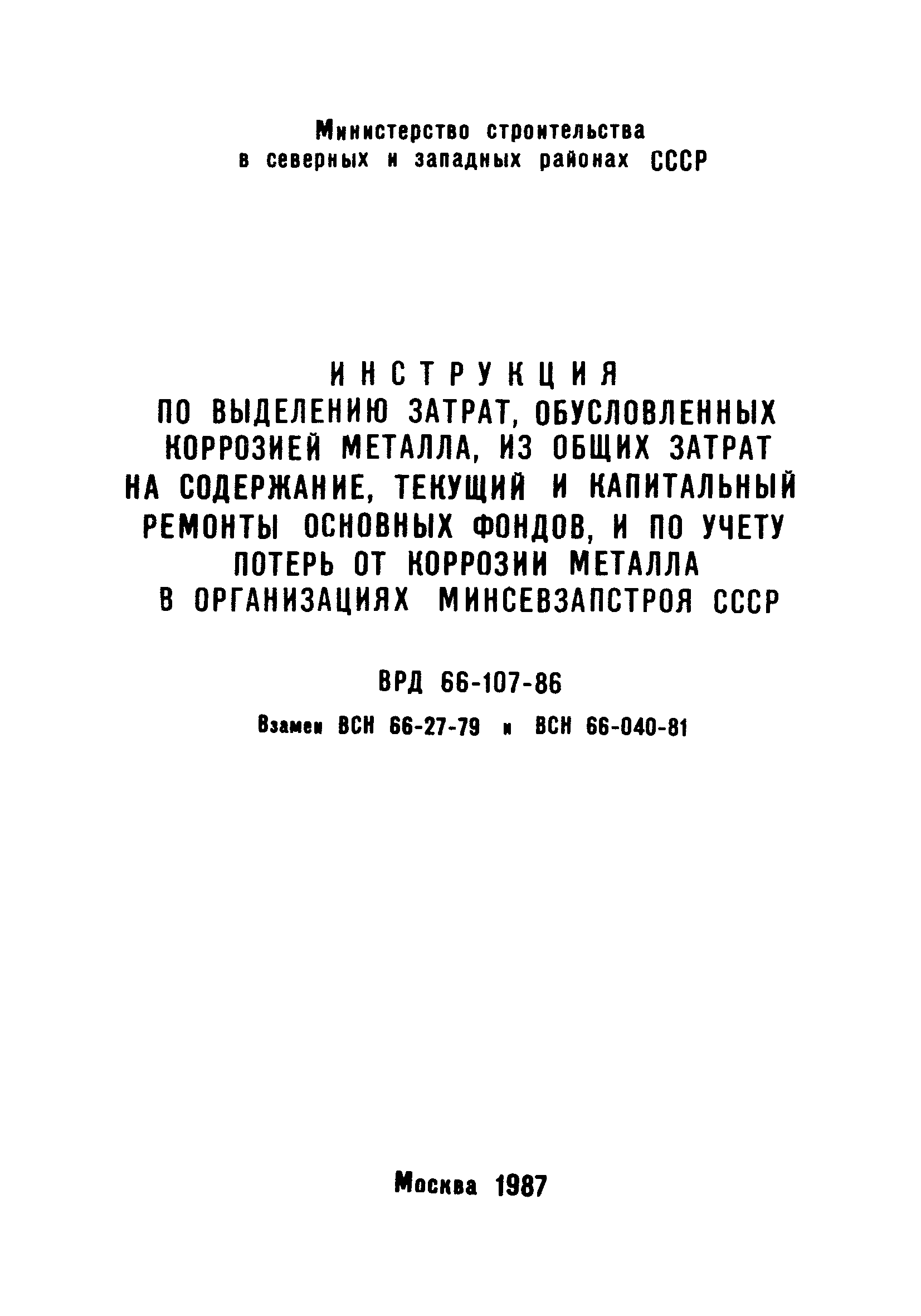 ВРД 66-107-86