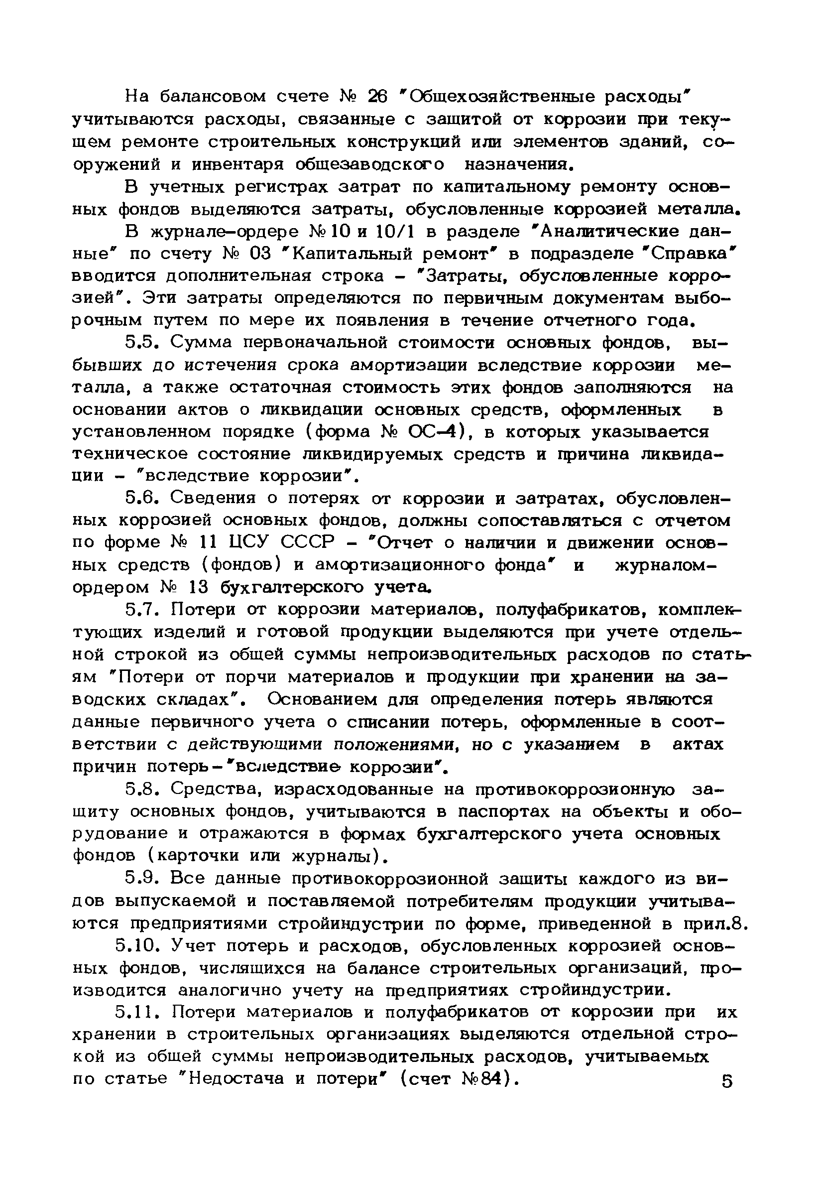 ВРД 66-107-86