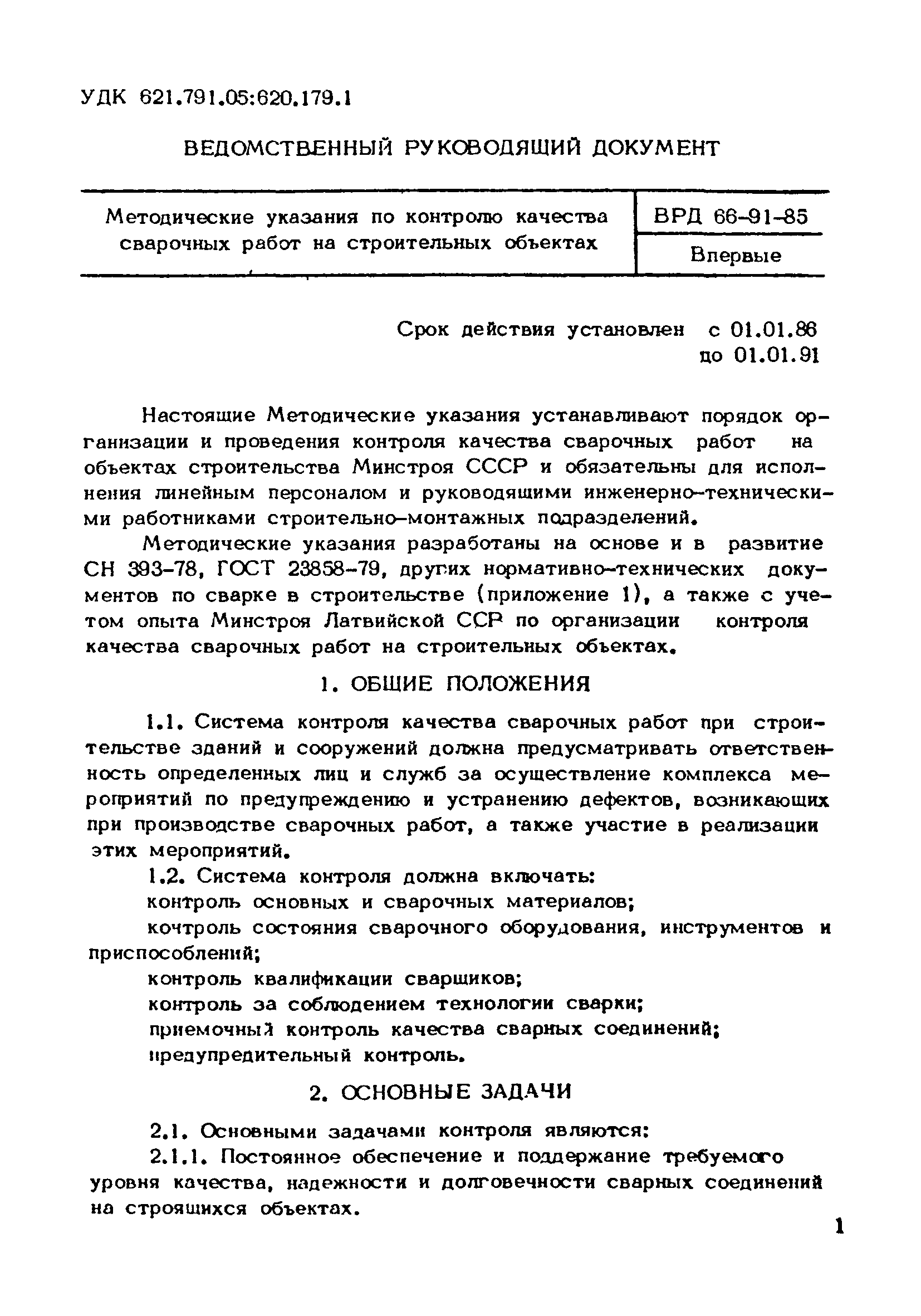 ВРД 66-91-85