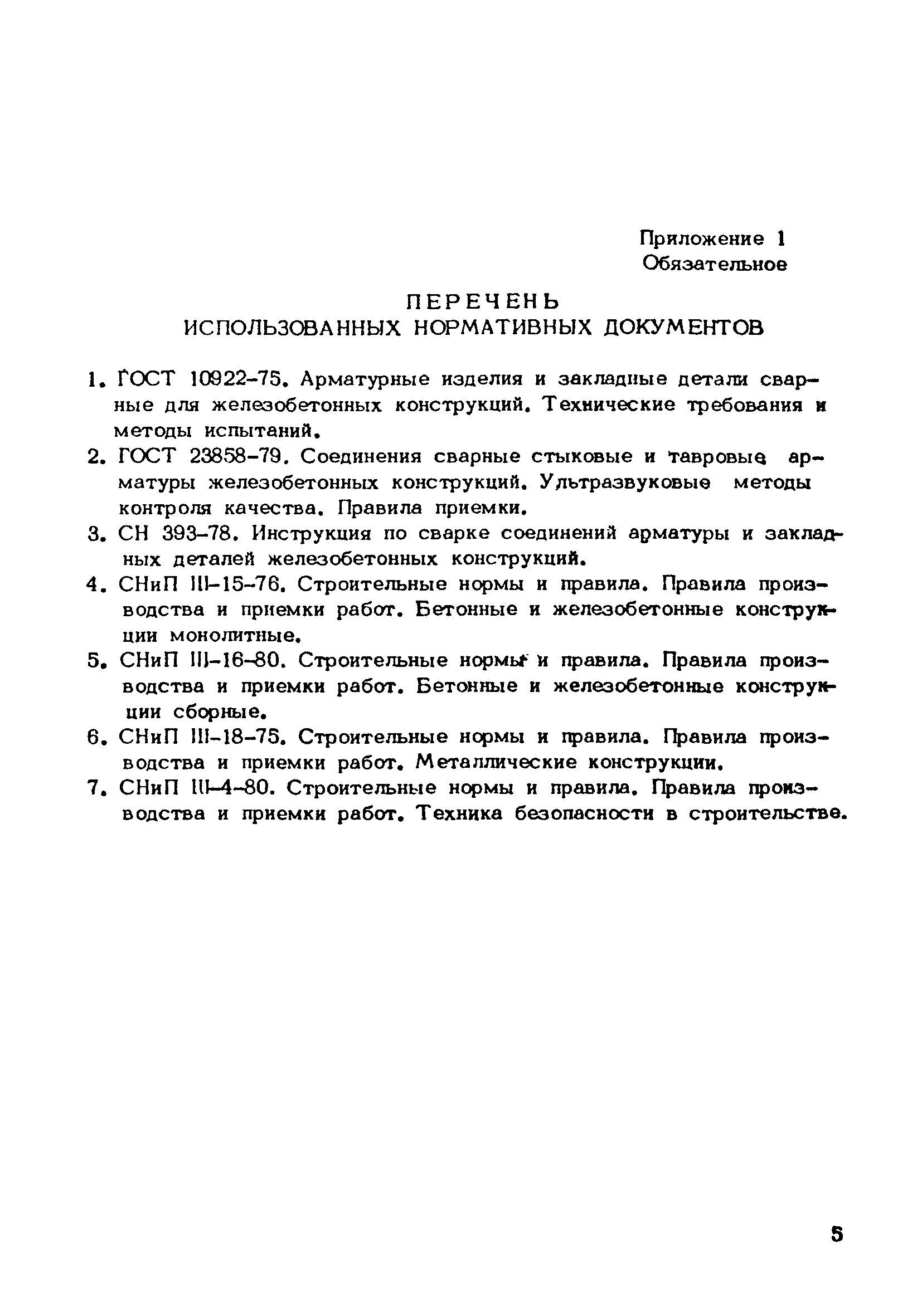 ВРД 66-91-85