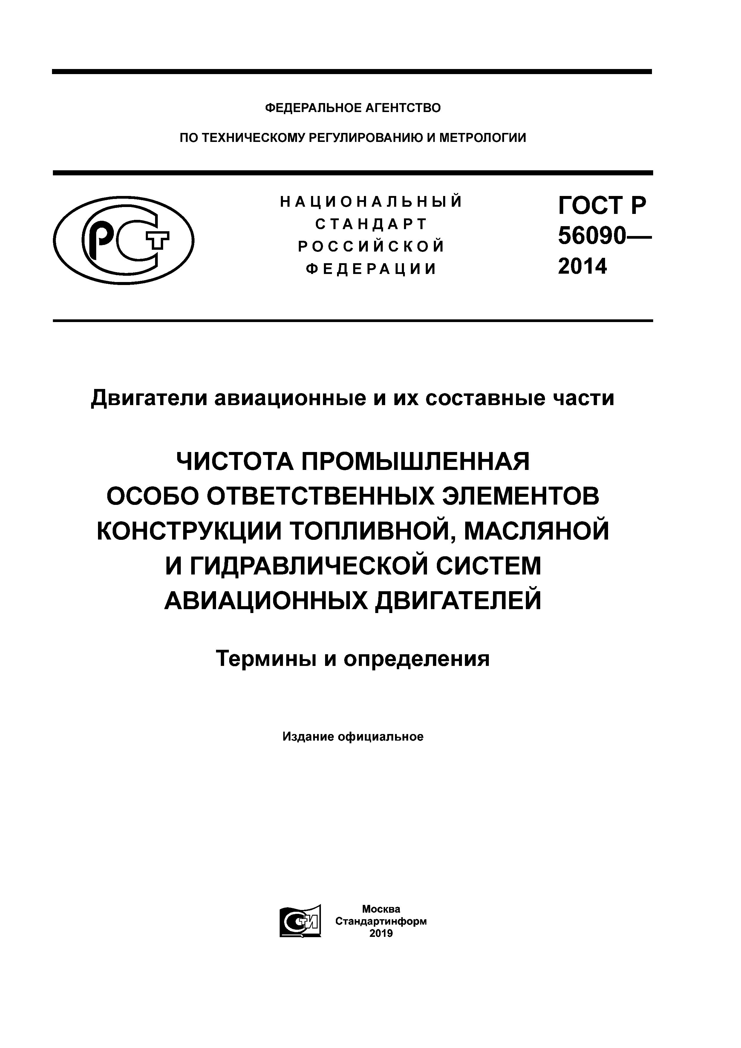 ГОСТ Р 56090-2014