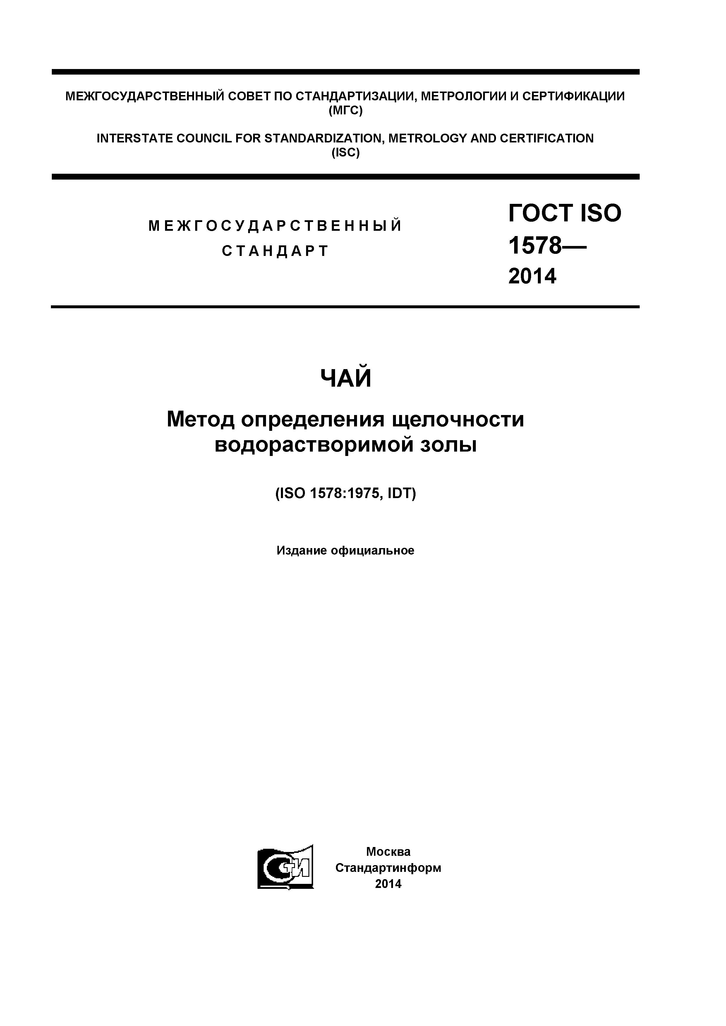 ГОСТ ISO 1578-2014