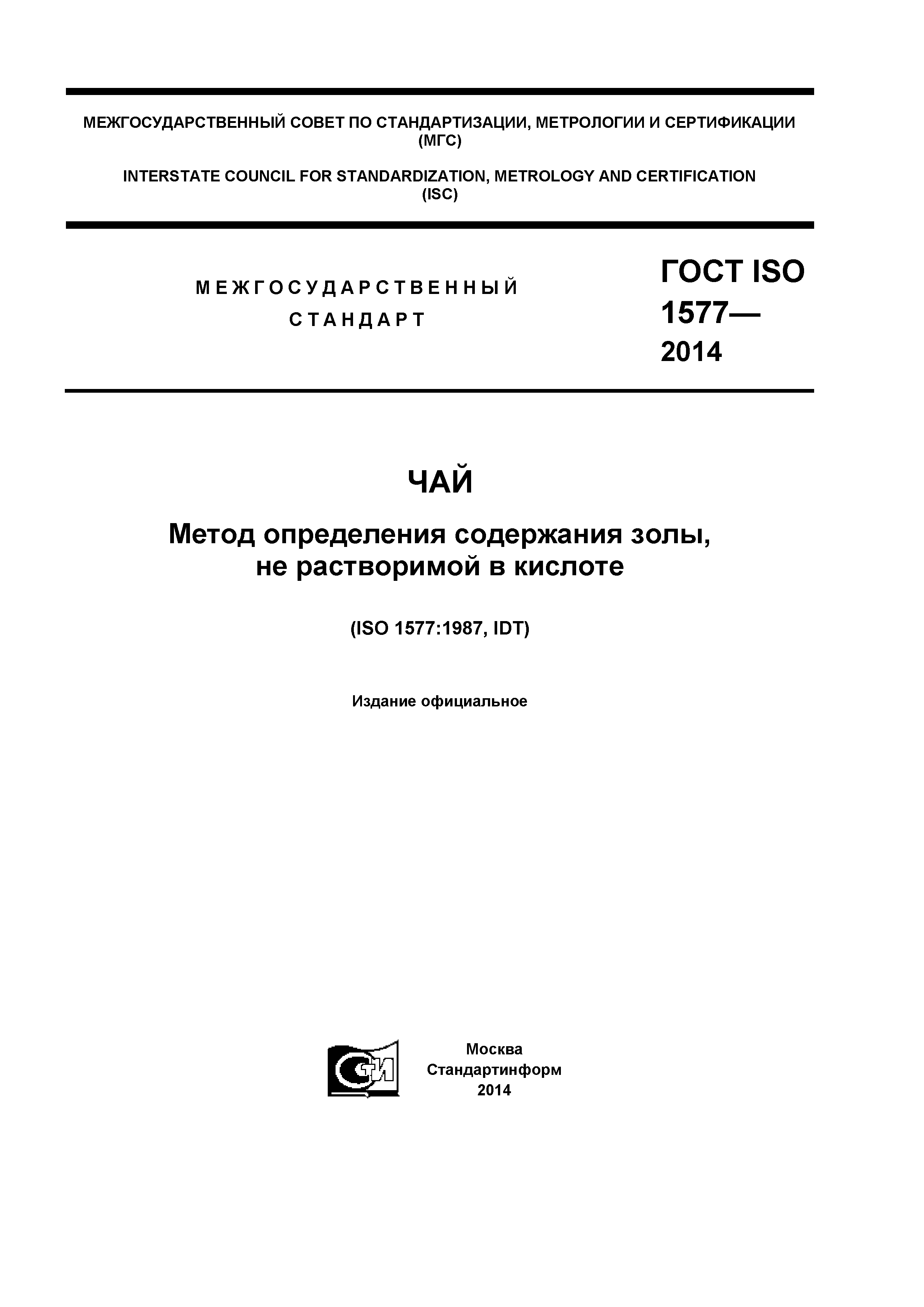 ГОСТ ISO 1577-2014