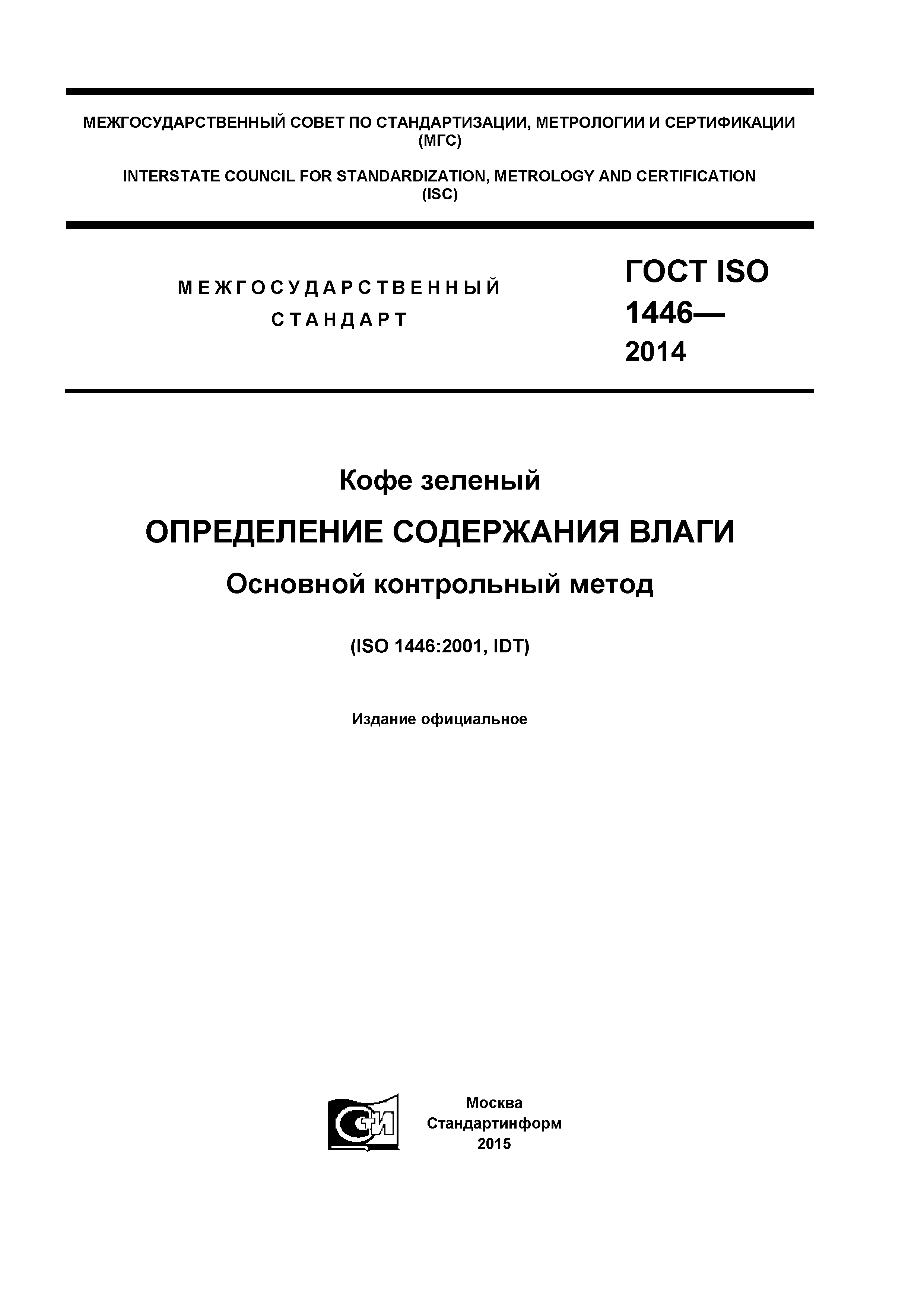 ГОСТ ISO 1446-2014