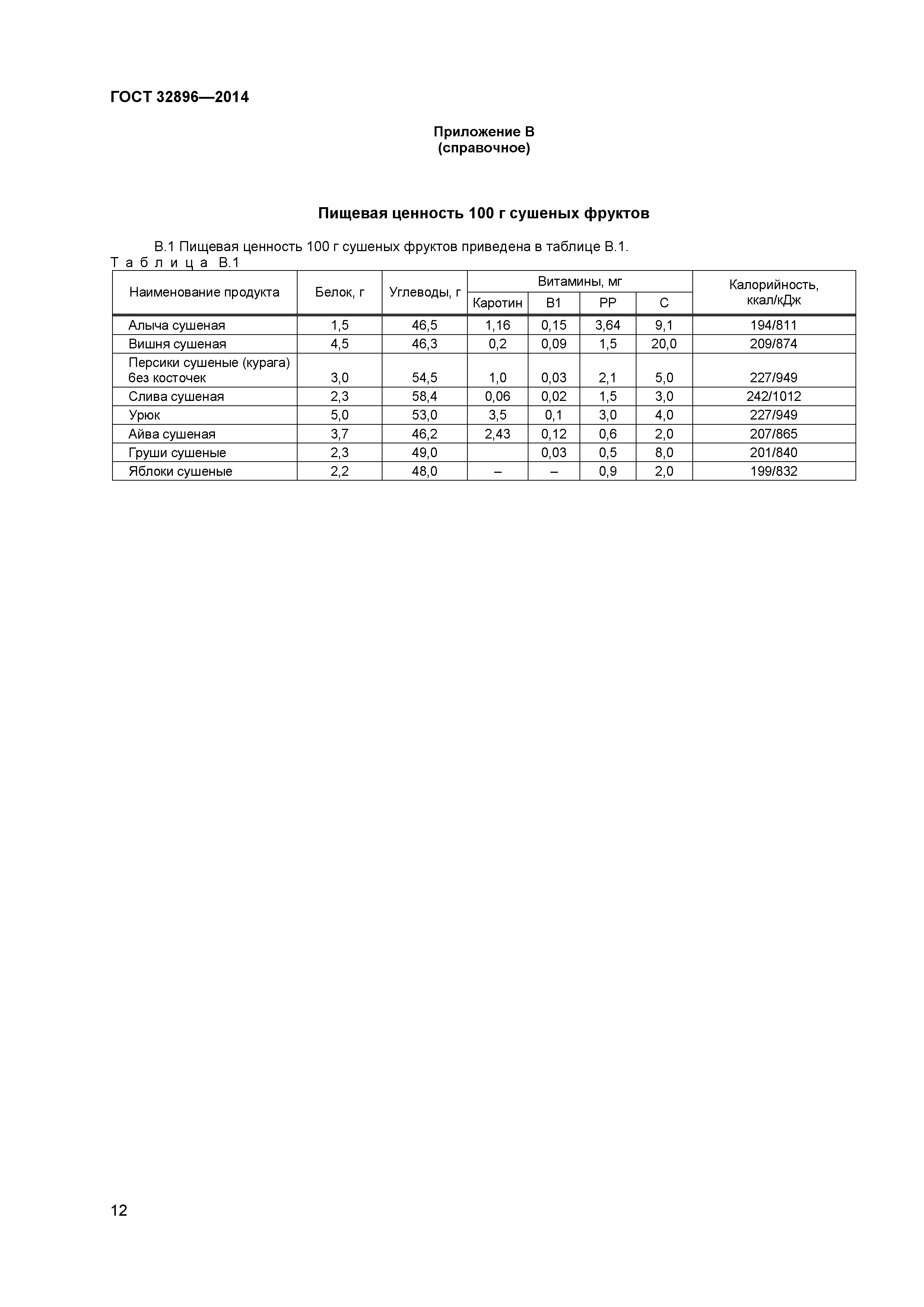 ГОСТ 32896-2014