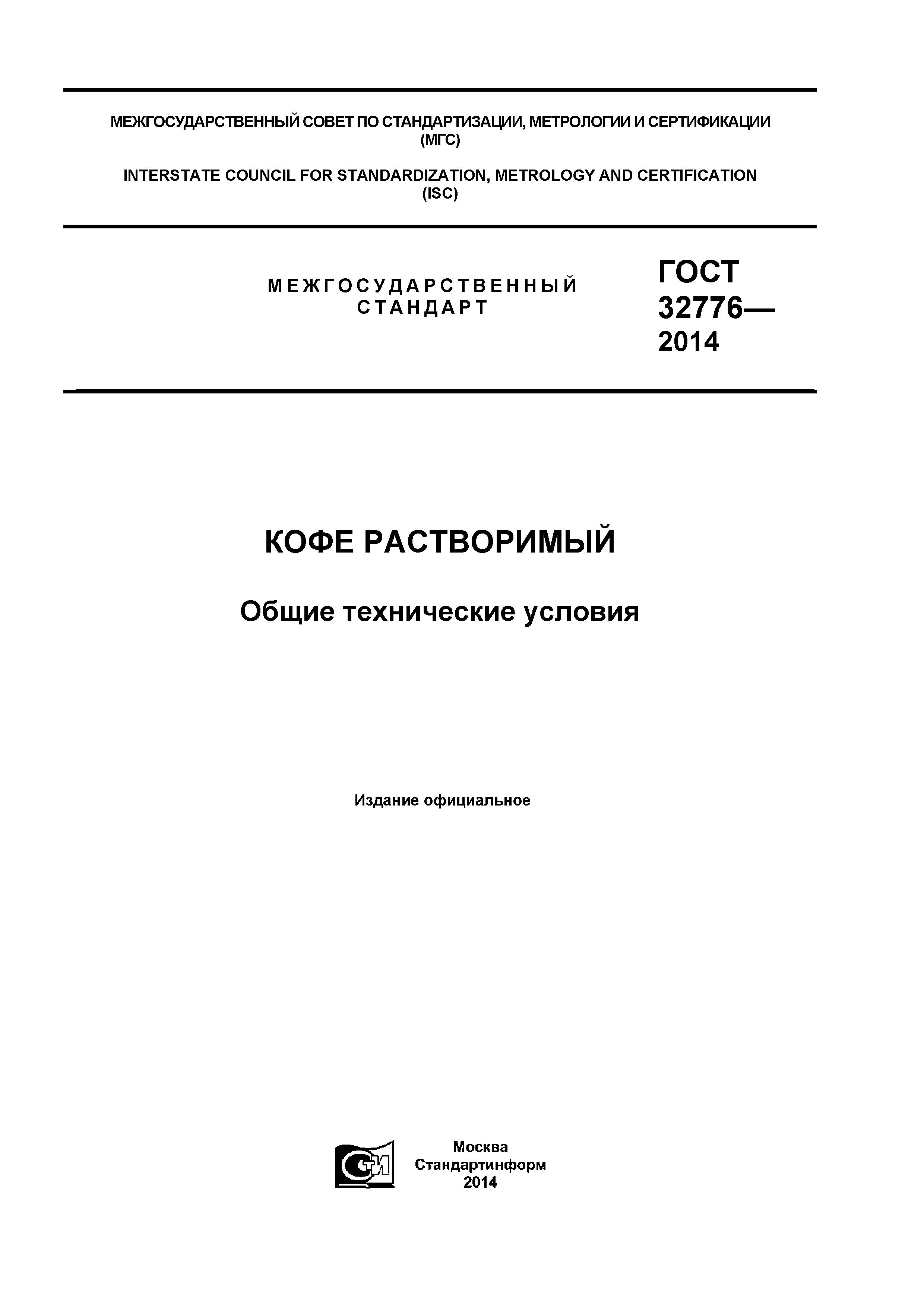 ГОСТ 32776-2014