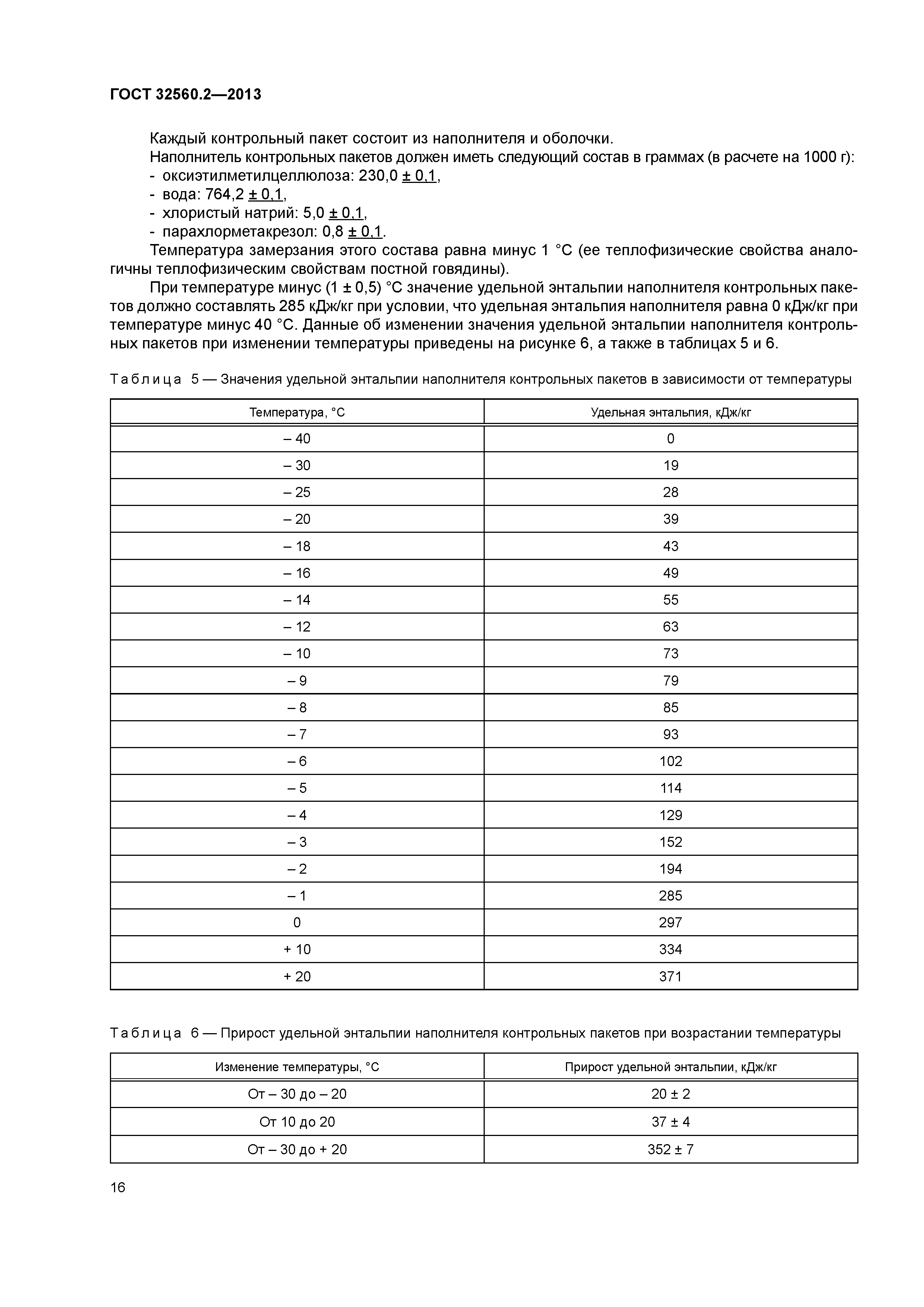 ГОСТ 32560.2-2013