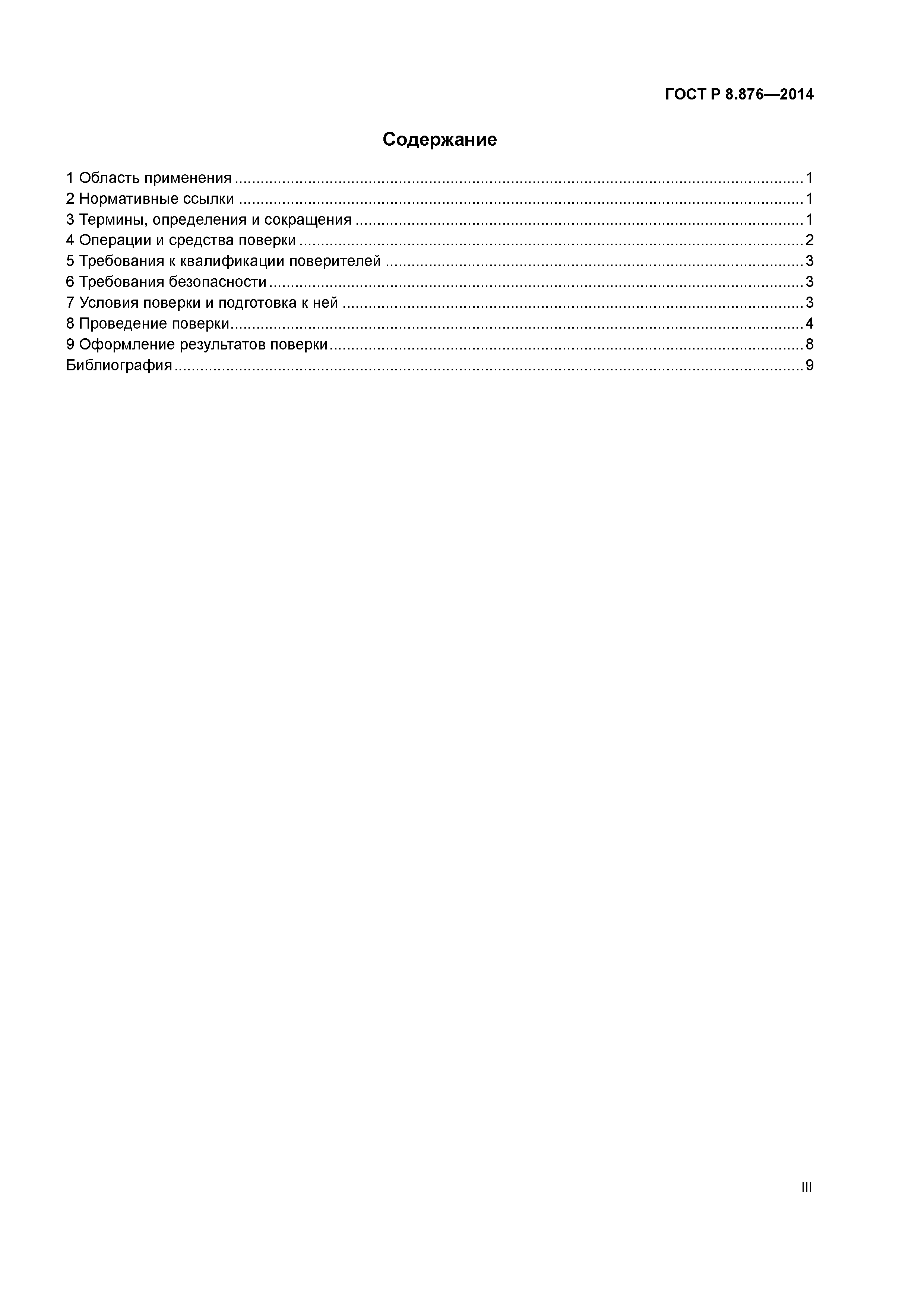 ГОСТ Р 8.876-2014