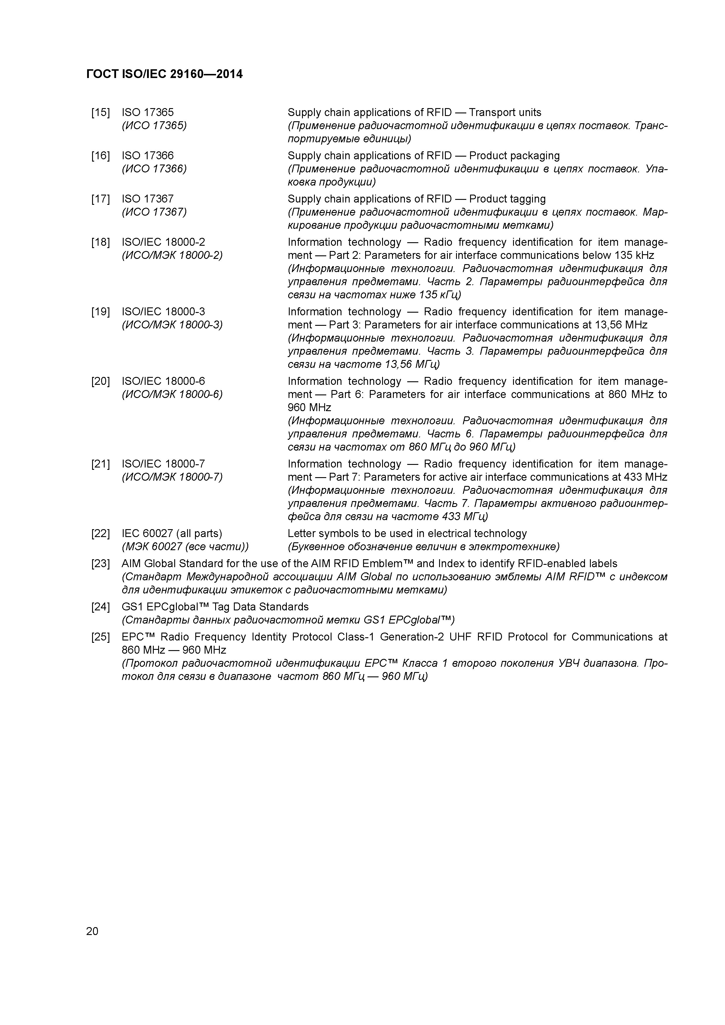 ГОСТ ISO/IEC 29160-2014