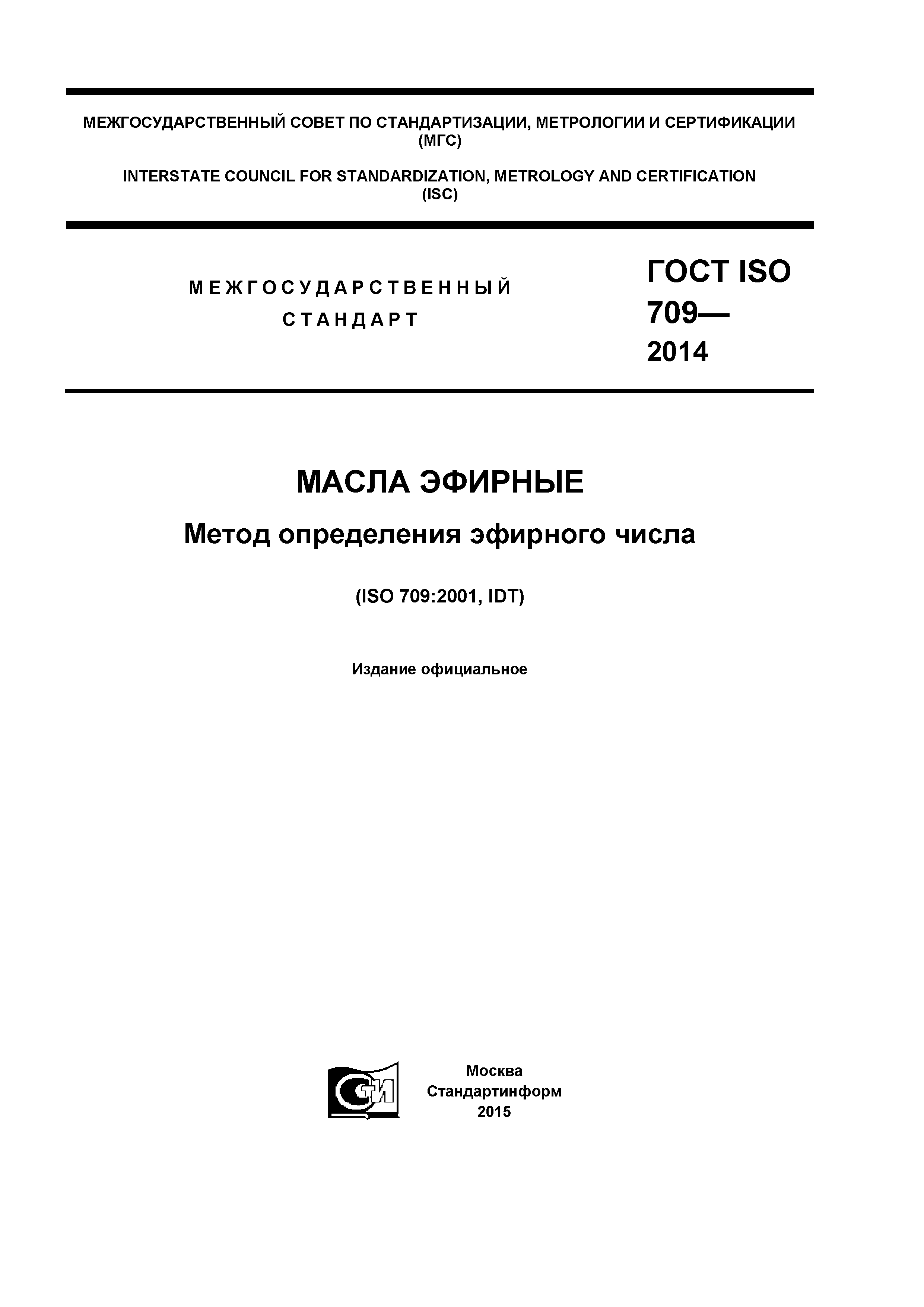 ГОСТ ISO 709-2014