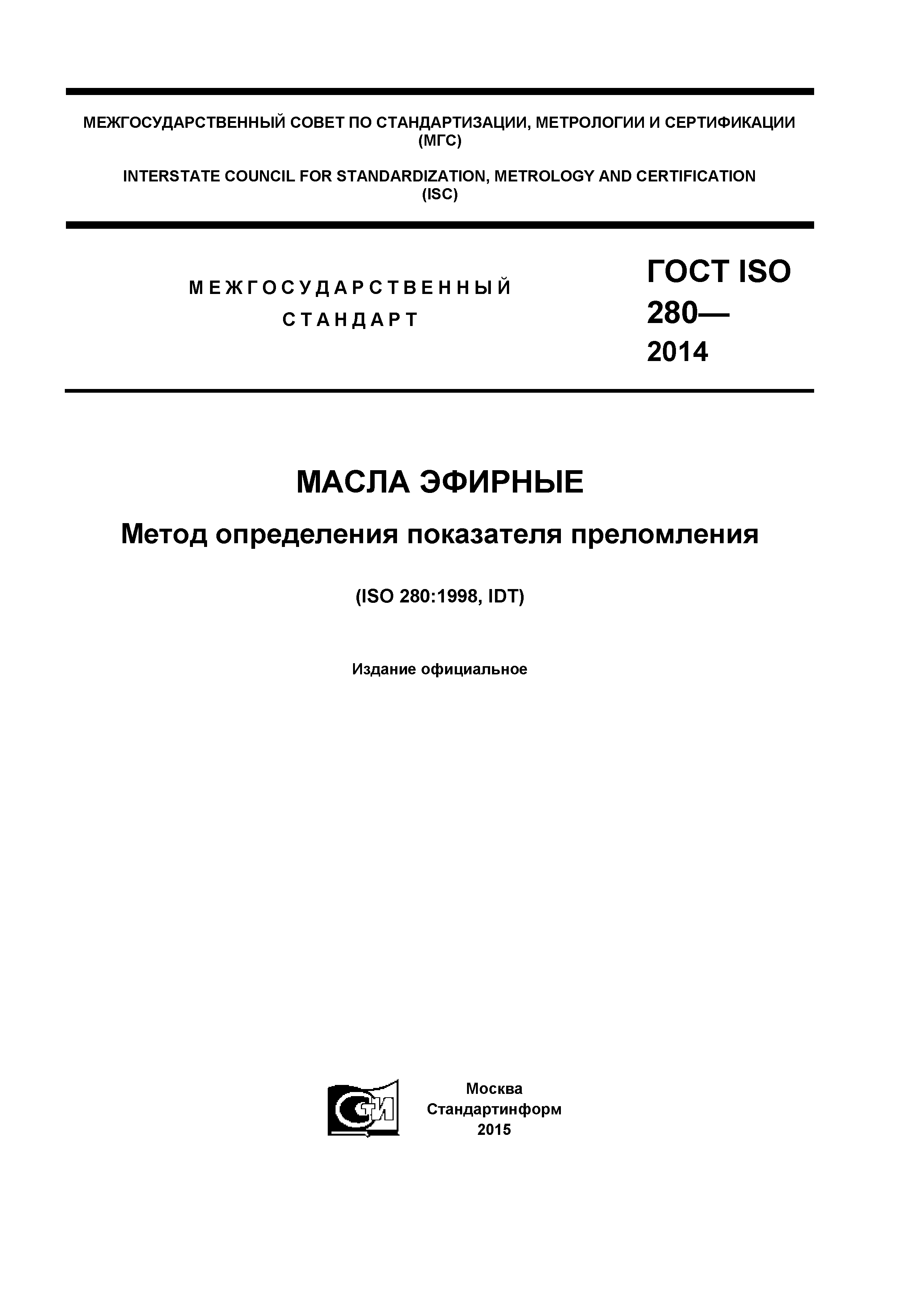 ГОСТ ISO 280-2014