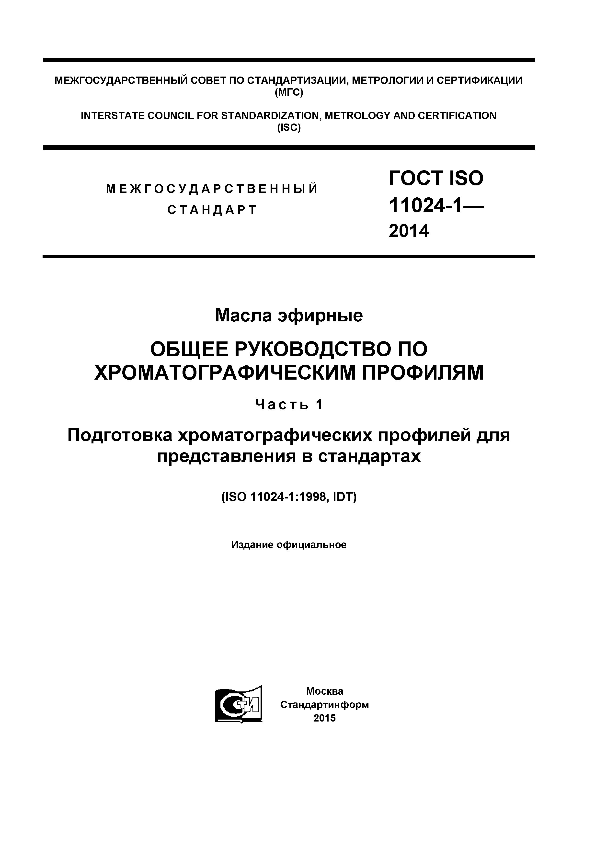 ГОСТ ISO 11024-1-2014