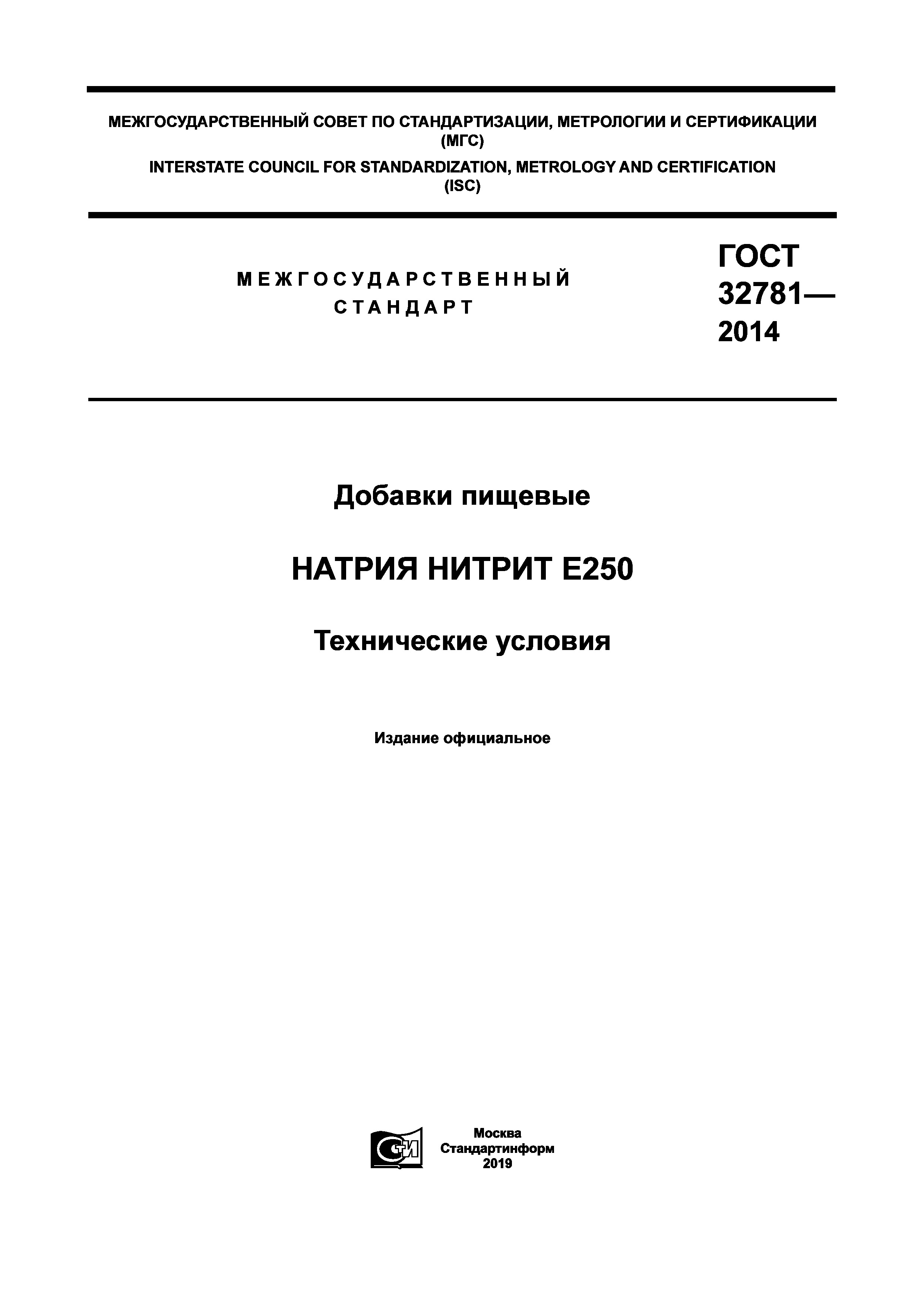 ГОСТ 32781-2014