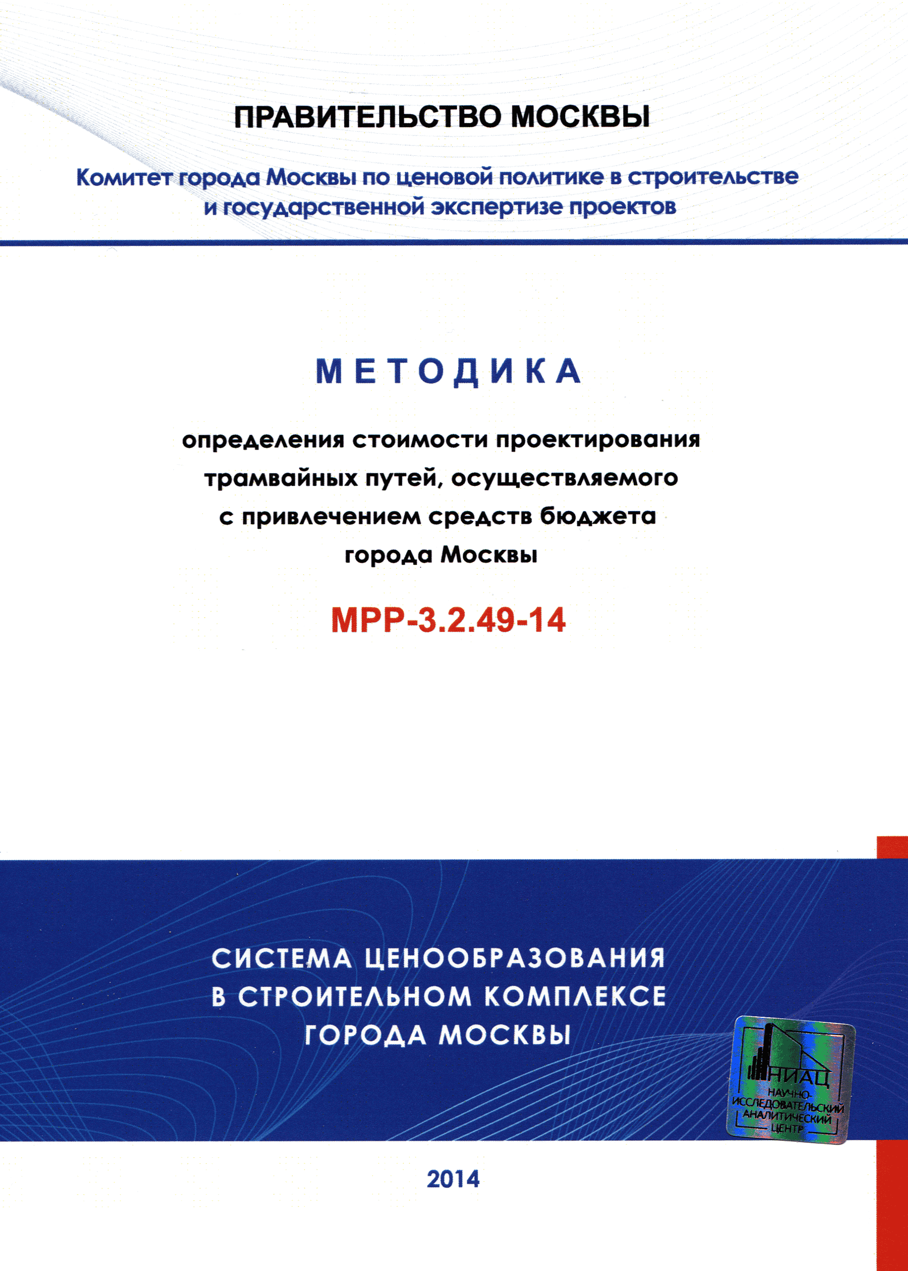 МРР 3.2.49-14