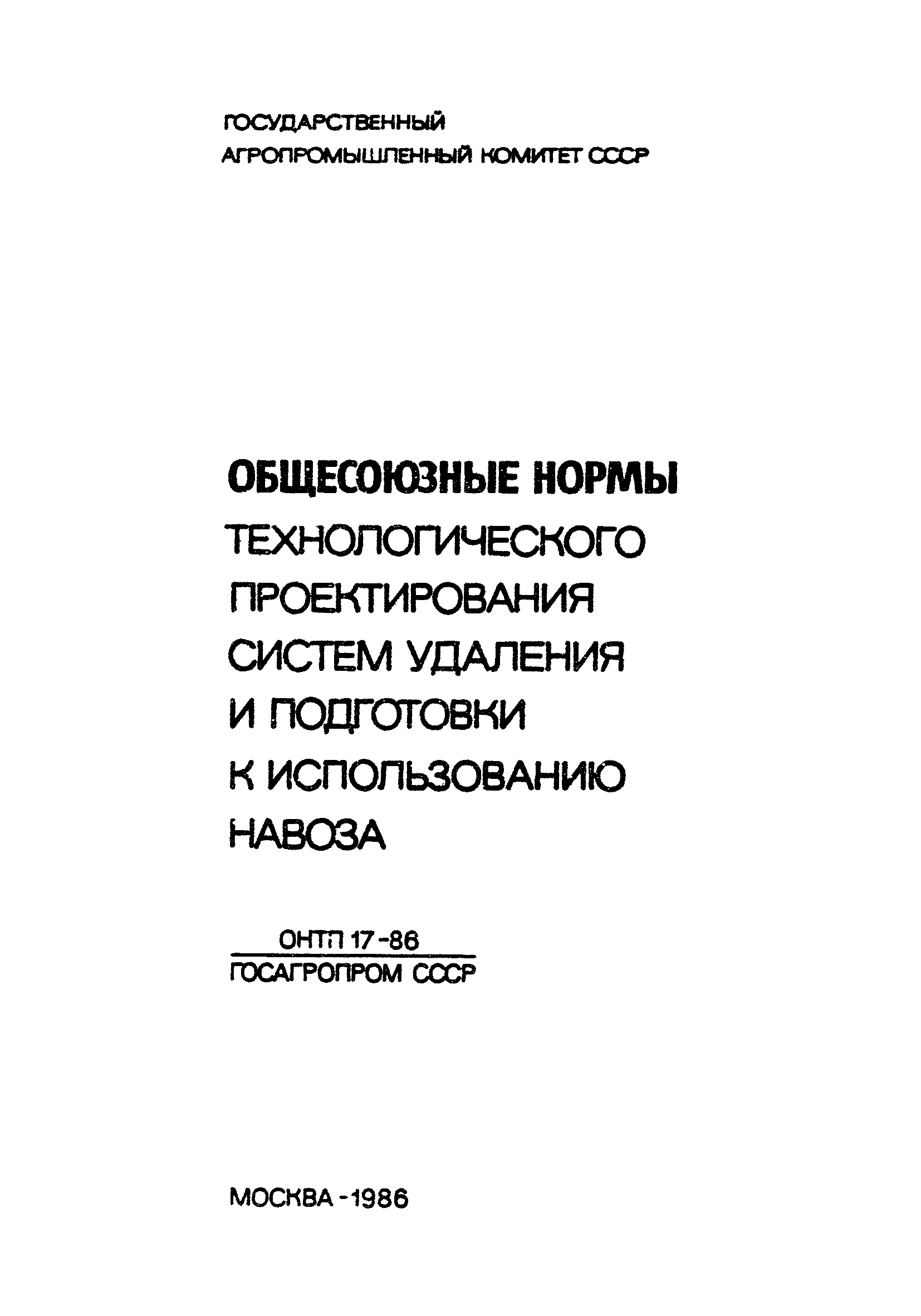 ОНТП 17-86/Госагропром СССР