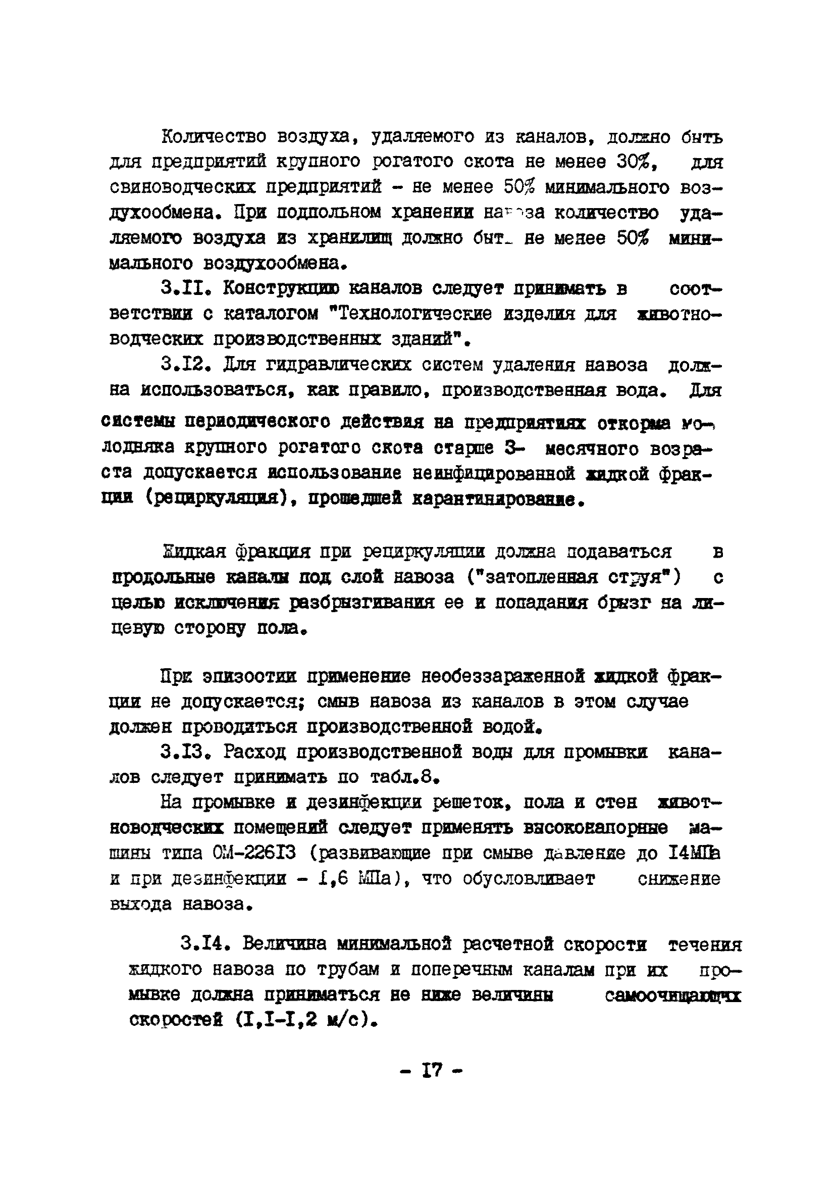 ОНТП 17-86/Госагропром СССР