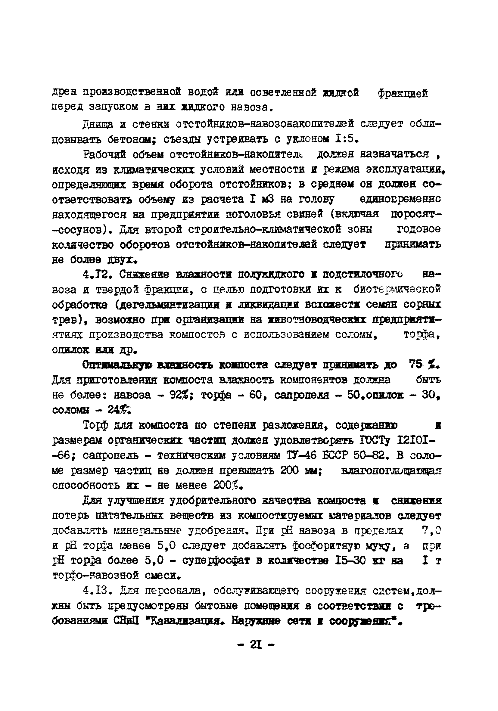 ОНТП 17-86/Госагропром СССР