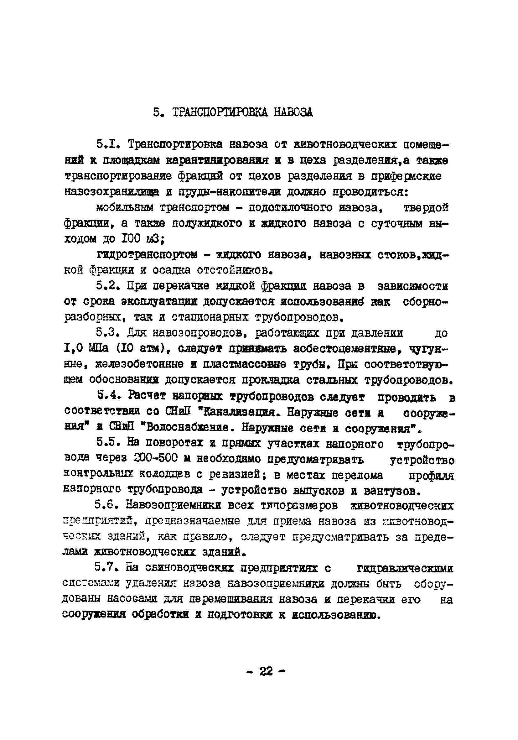 ОНТП 17-86/Госагропром СССР