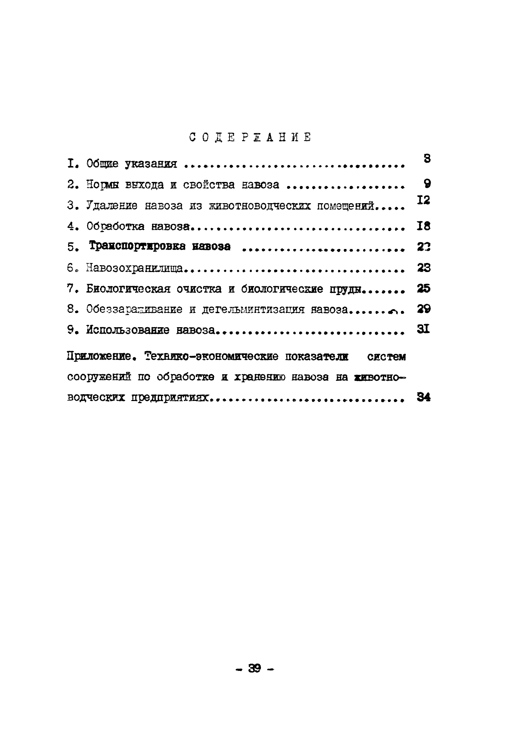 ОНТП 17-86/Госагропром СССР