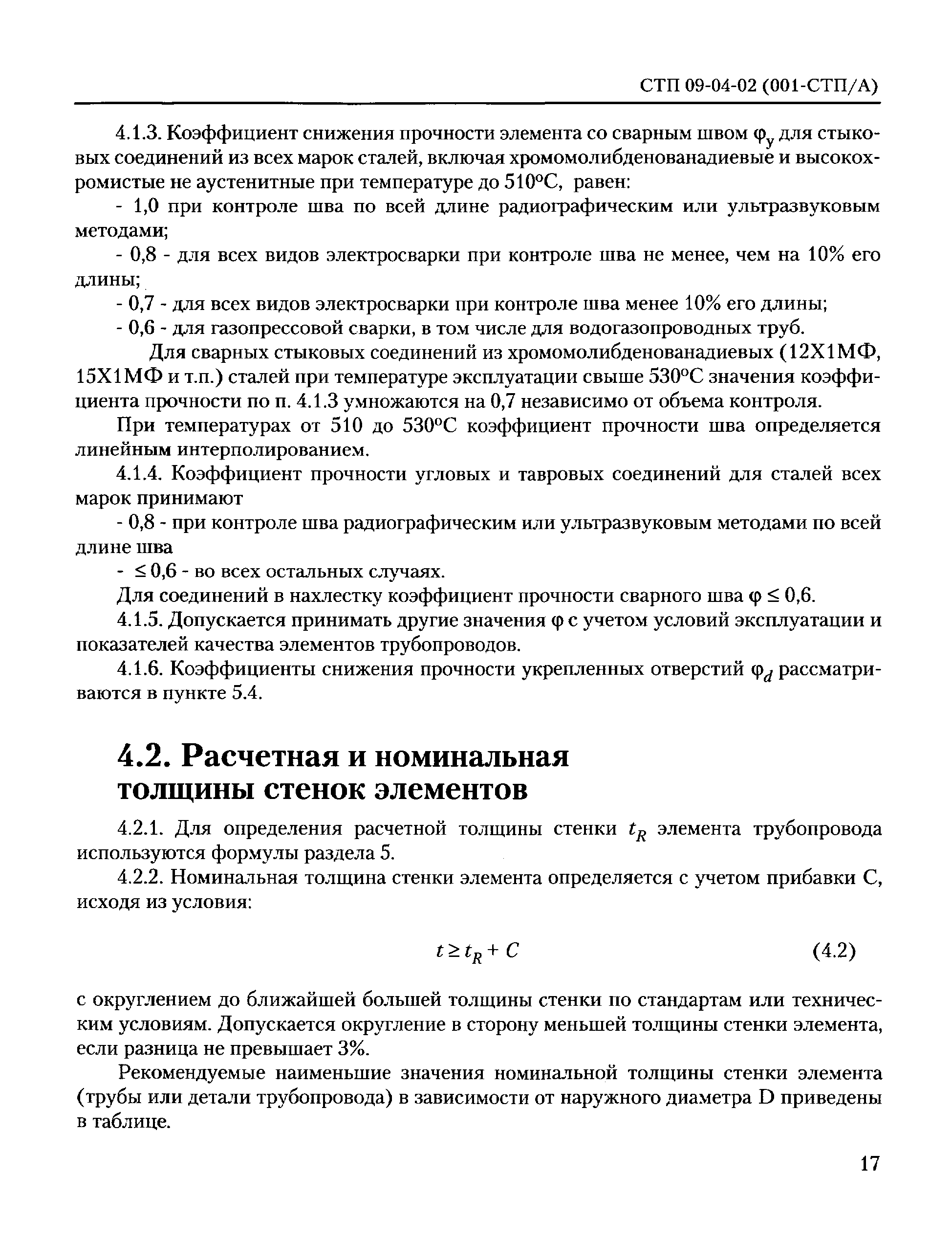 СТП 09-04-02(001-СТП/А)