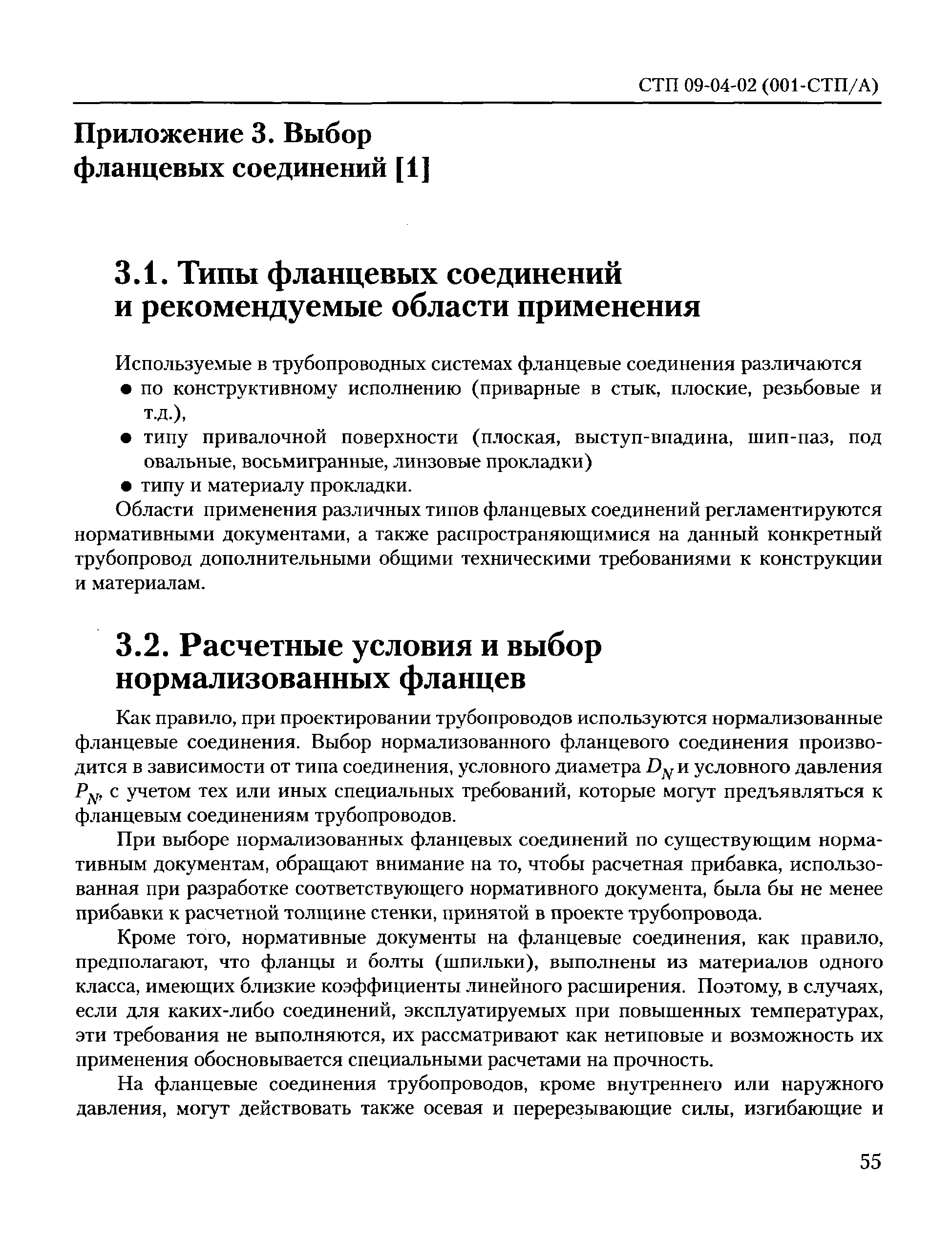 СТП 09-04-02(001-СТП/А)