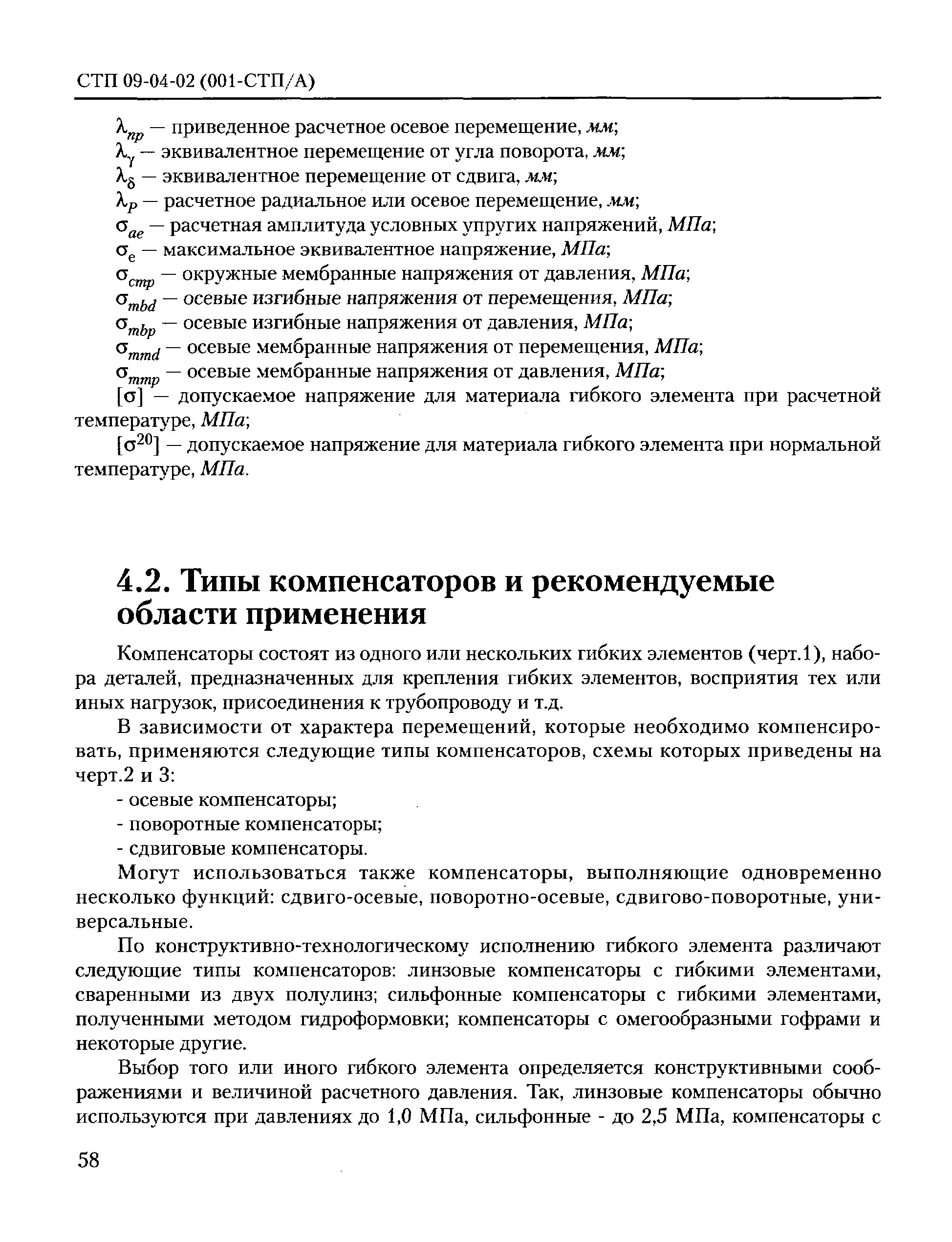 СТП 09-04-02(001-СТП/А)