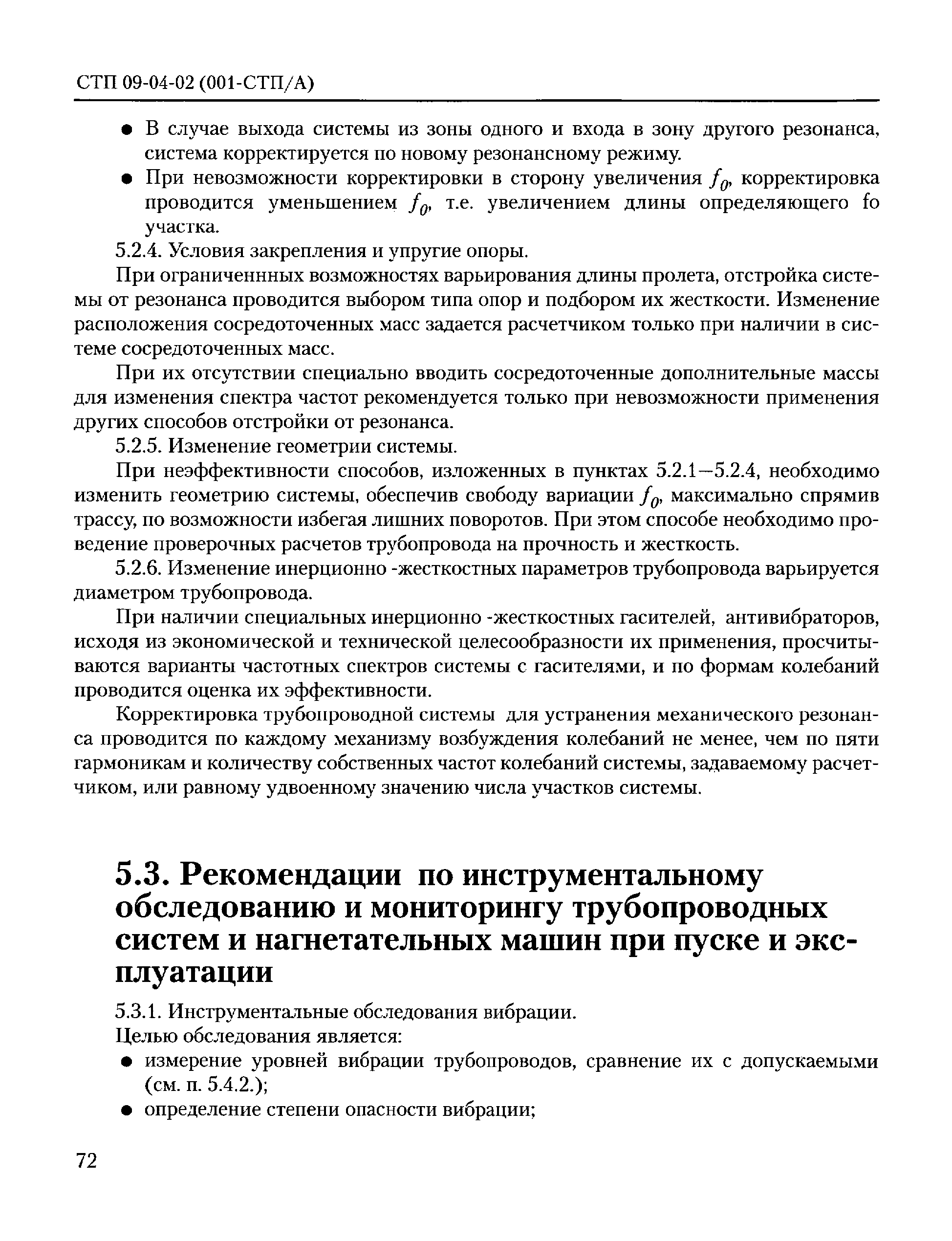 СТП 09-04-02(001-СТП/А)