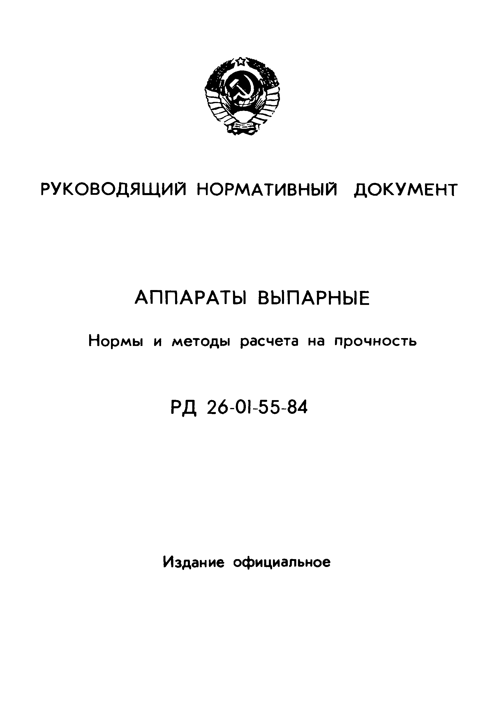 РД 26-01-55-84