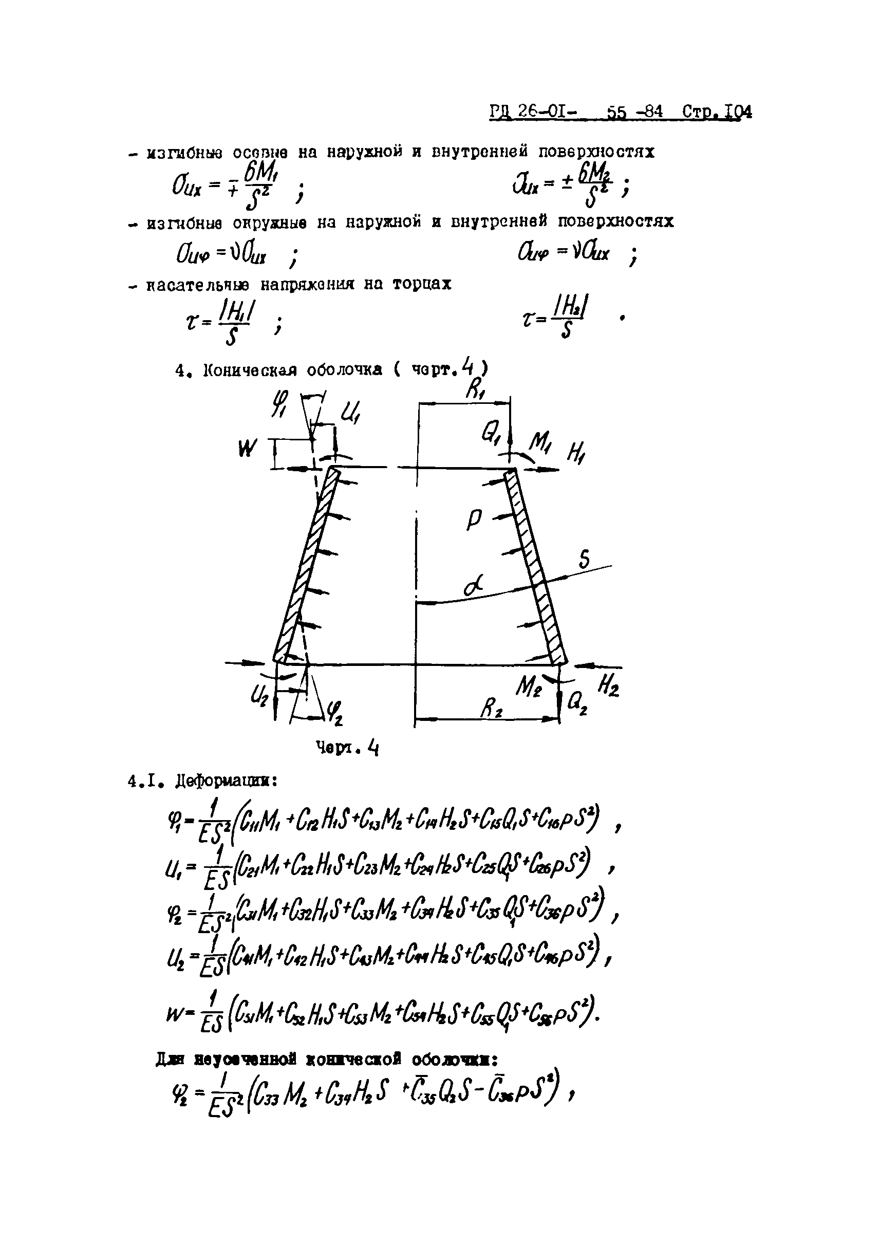 РД 26-01-55-84