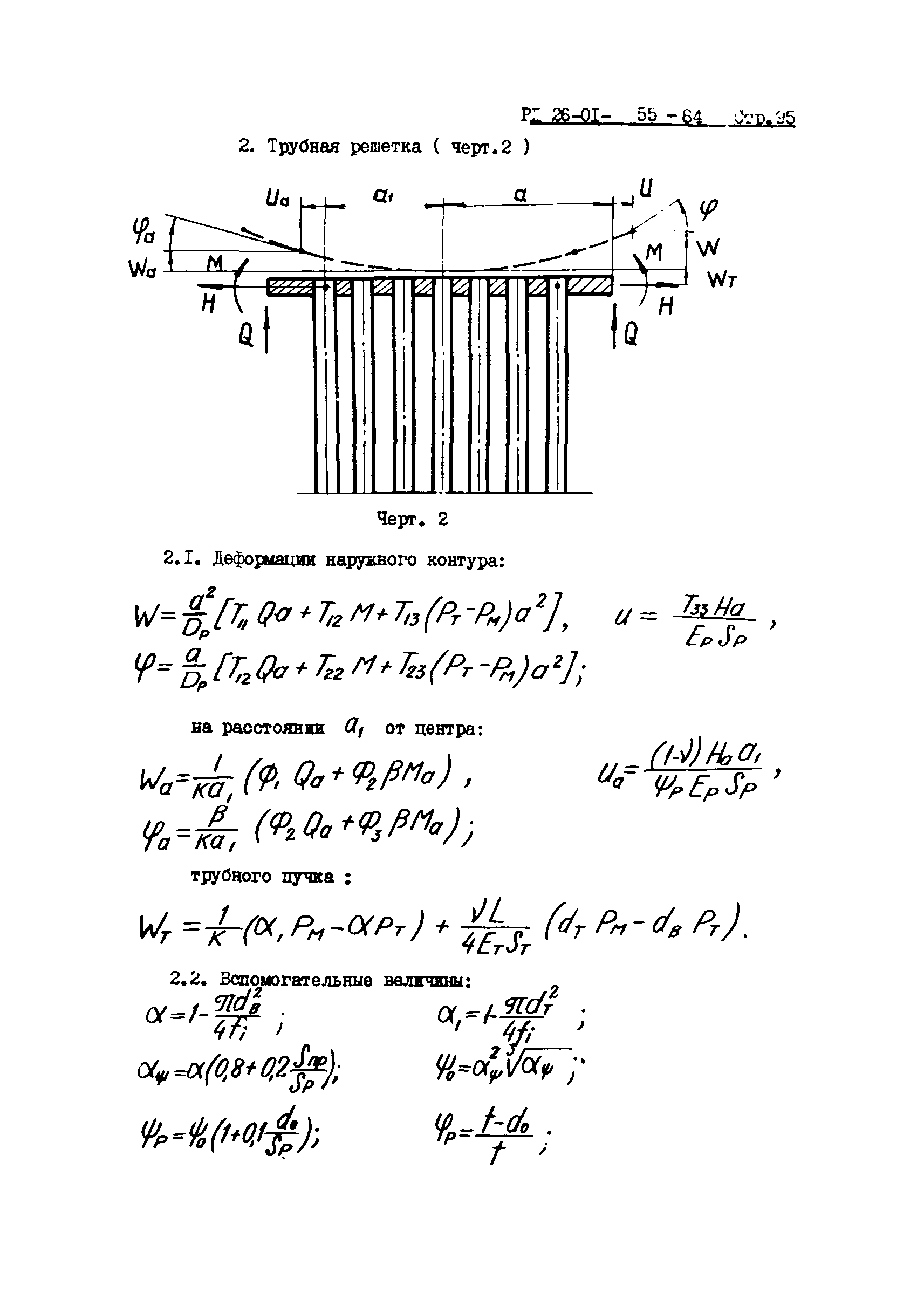 РД 26-01-55-84