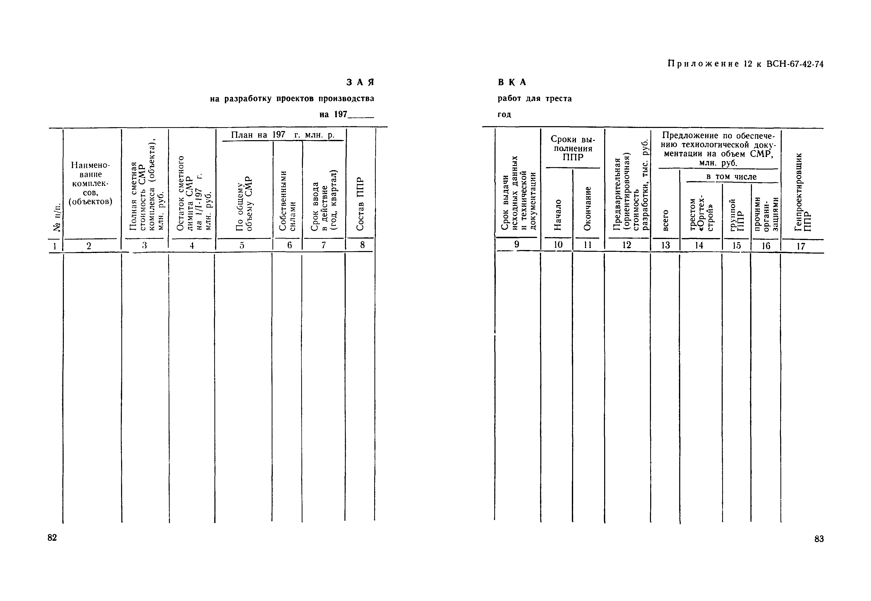 ВСН 67-42-74