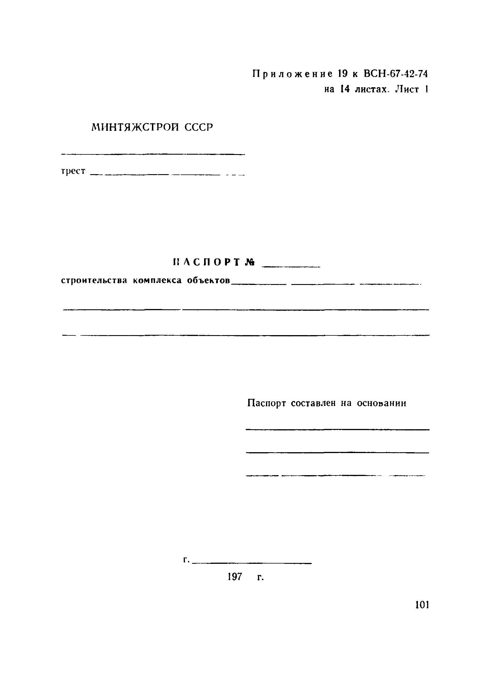 ВСН 67-42-74