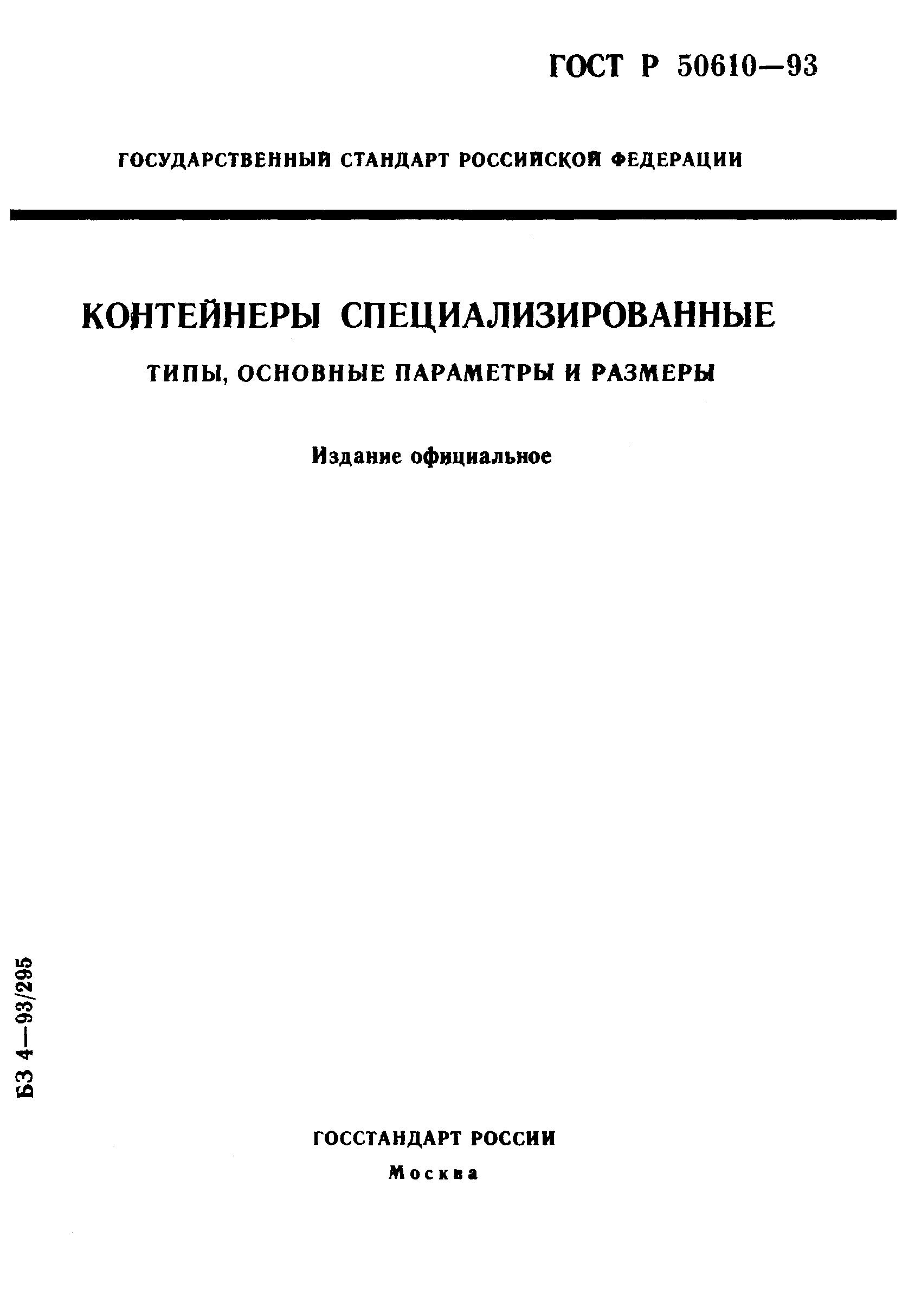 ГОСТ Р 50610-93