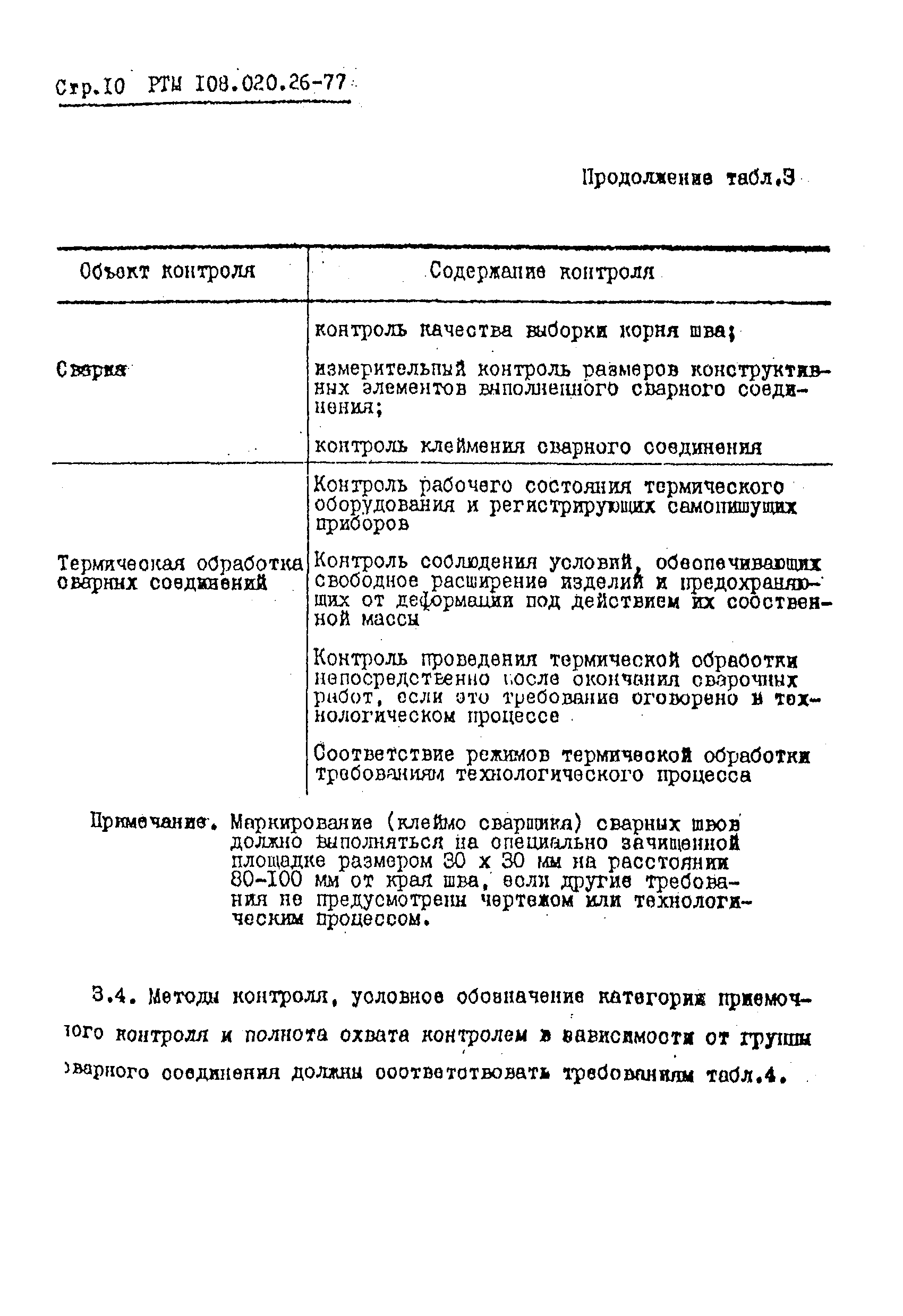 РТМ 108.020.26-77