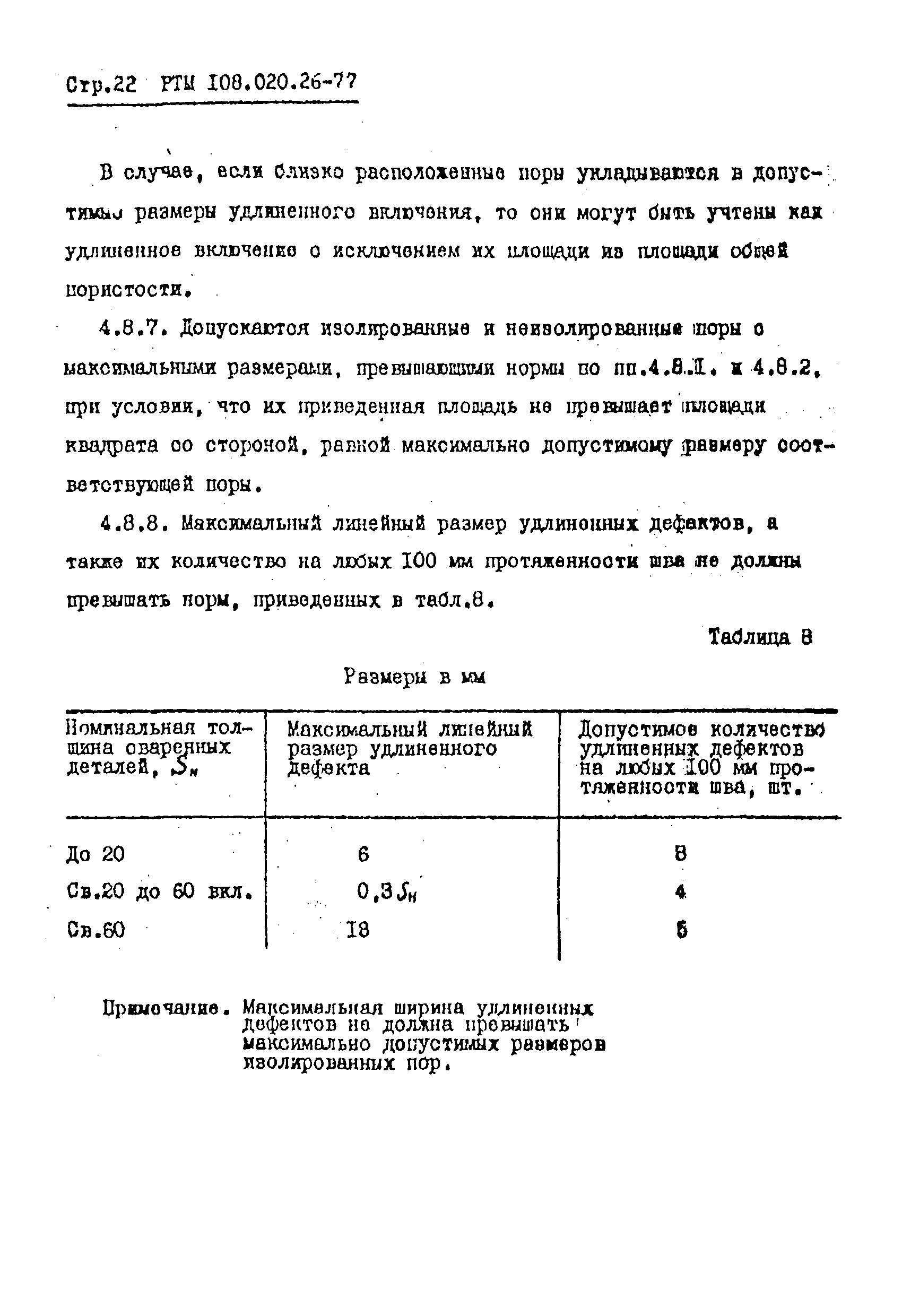 РТМ 108.020.26-77