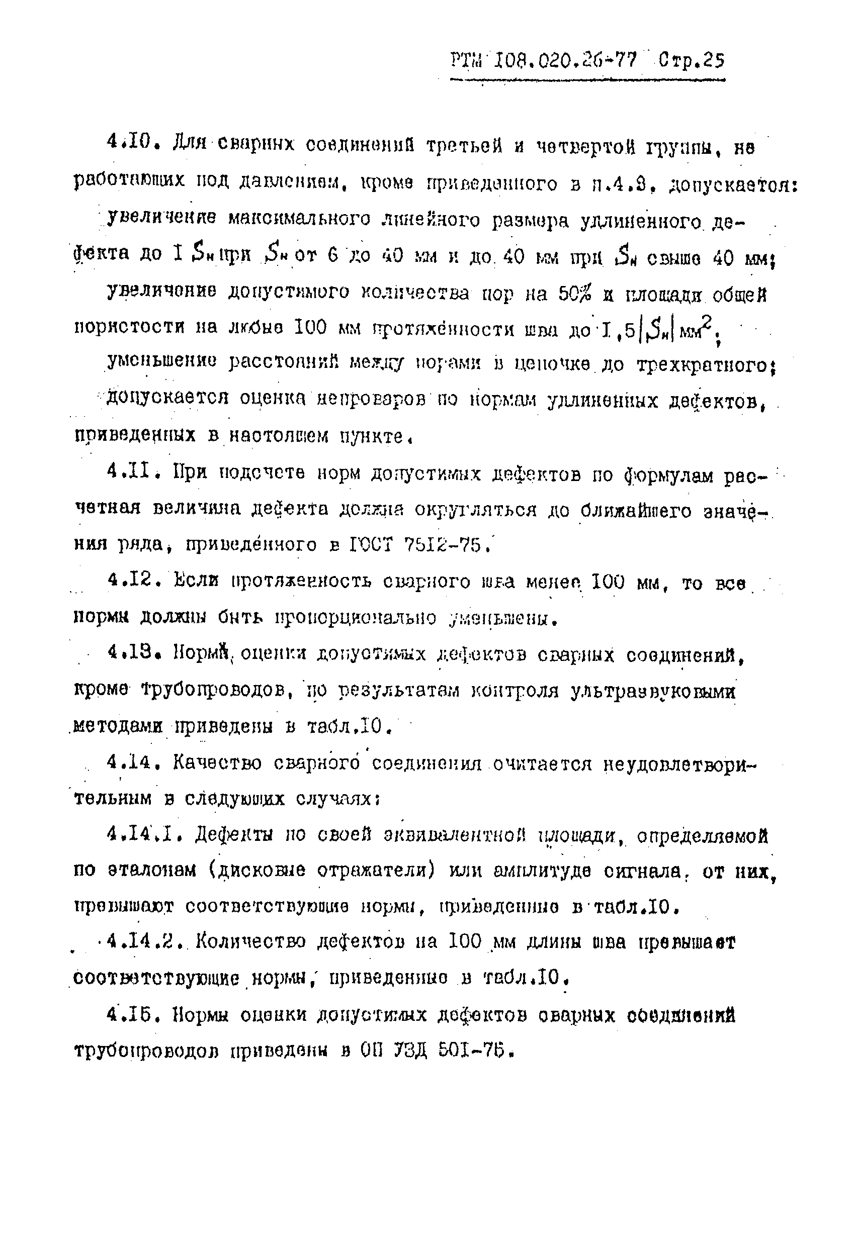 РТМ 108.020.26-77