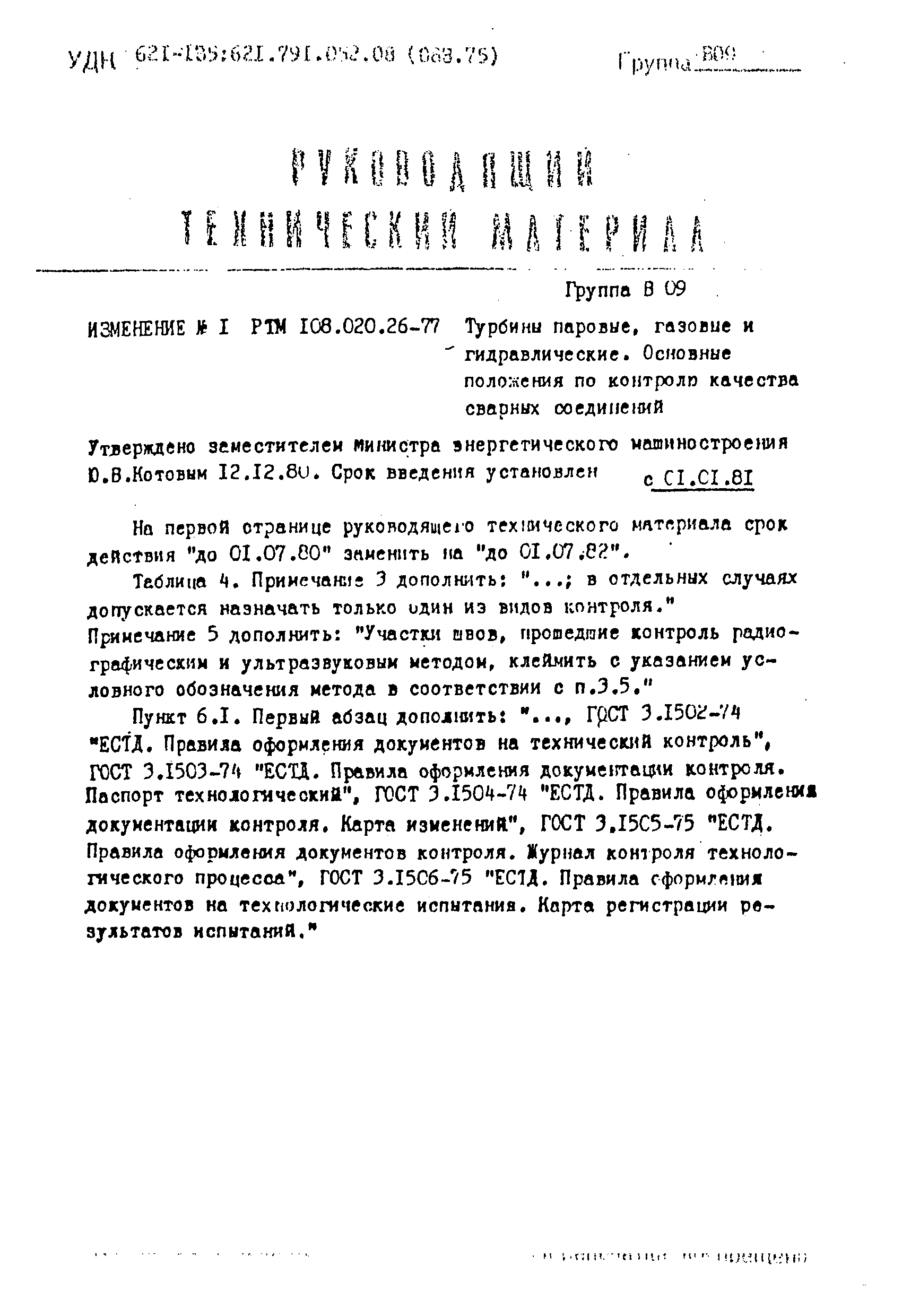 РТМ 108.020.26-77