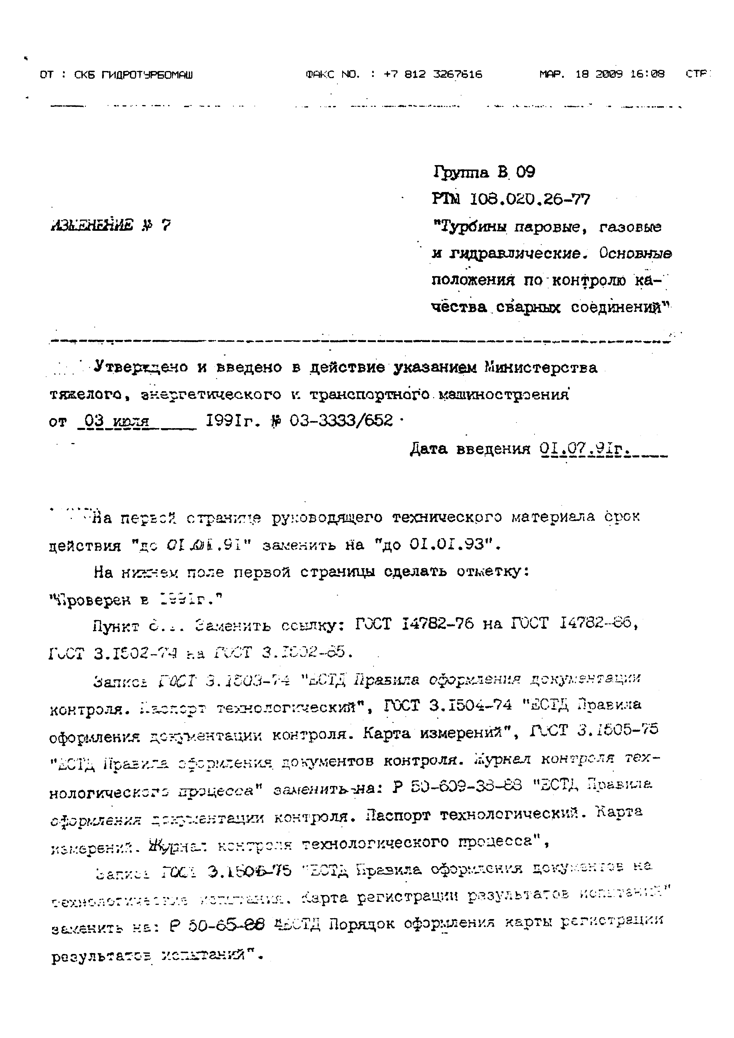 РТМ 108.020.26-77