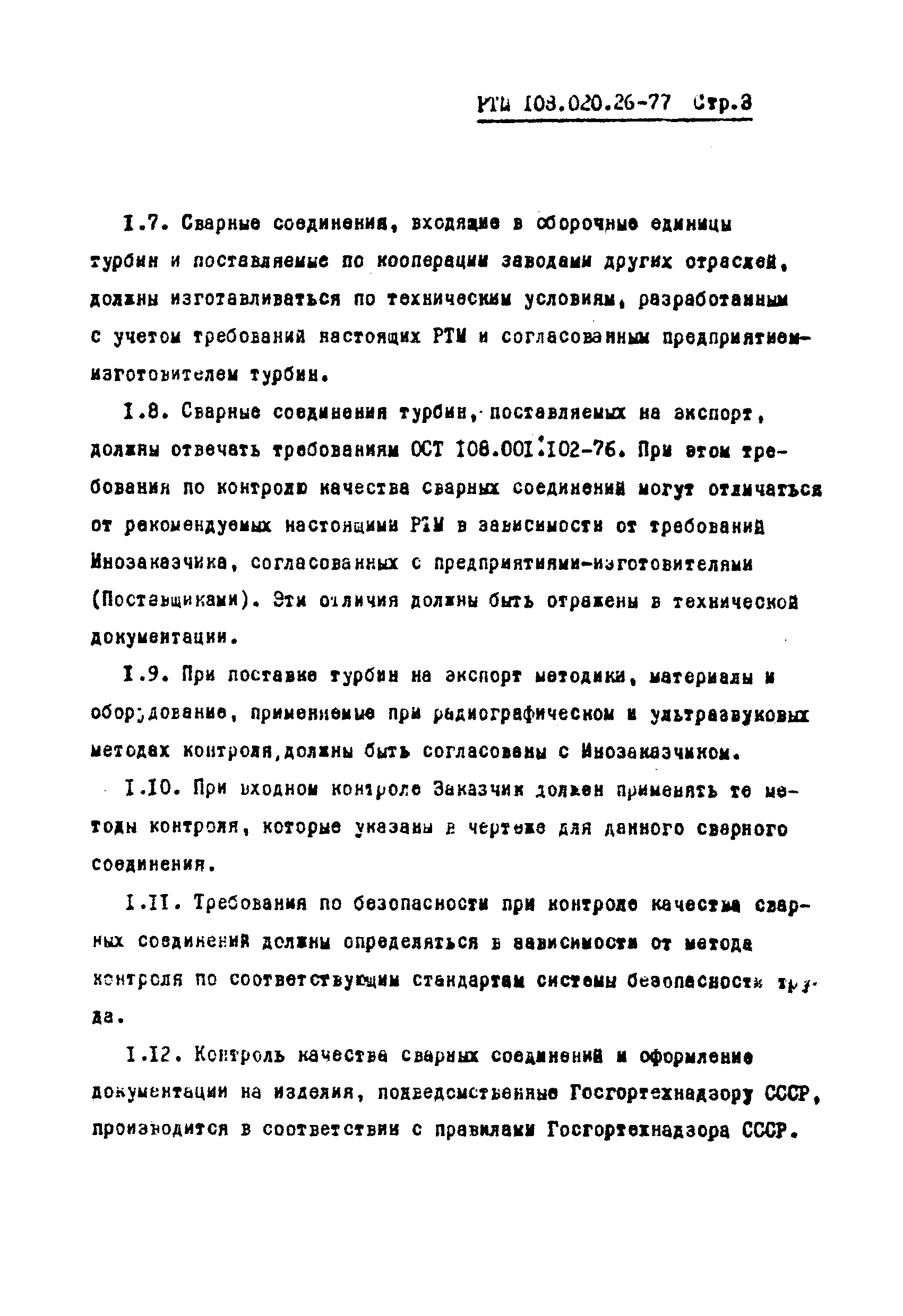 РТМ 108.020.26-77