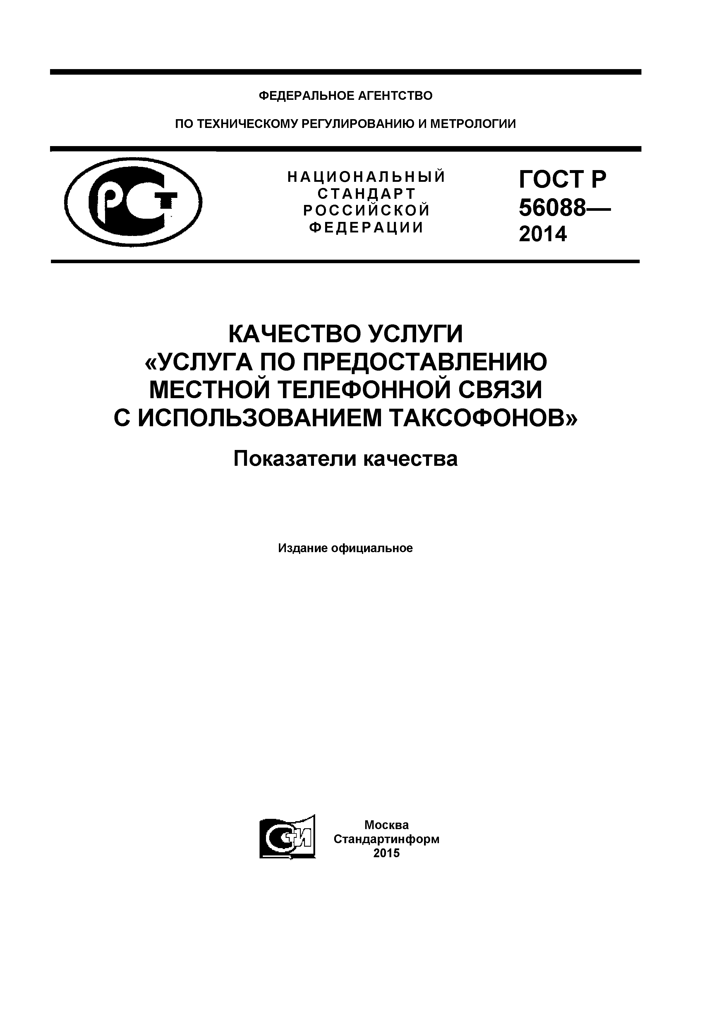 ГОСТ Р 56088-2014