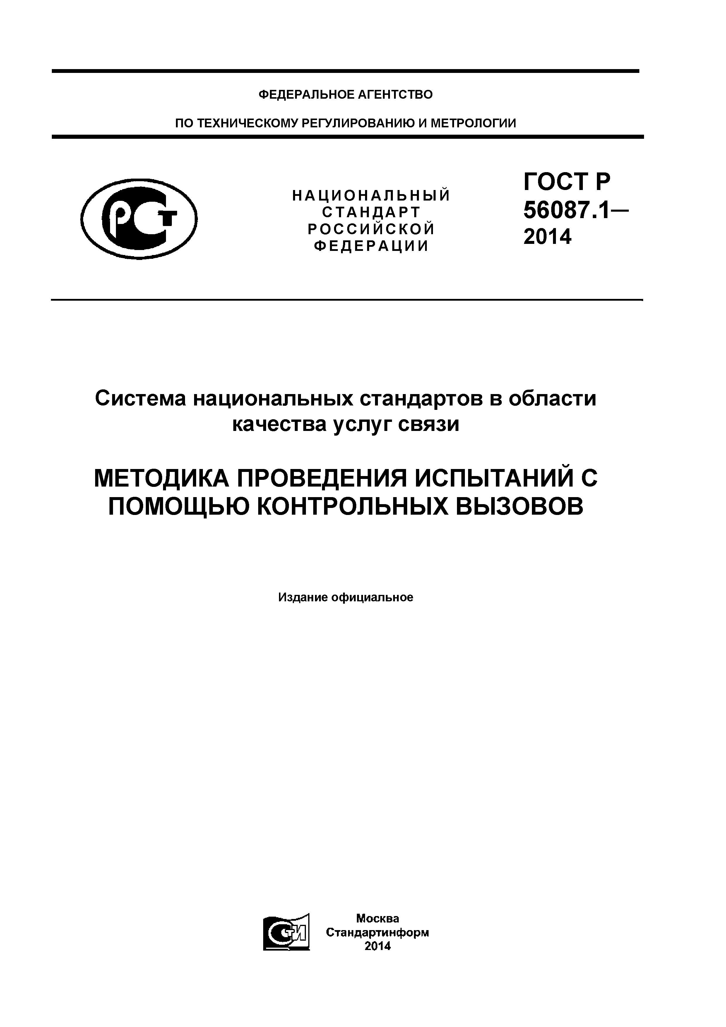 ГОСТ Р 56087.1-2014