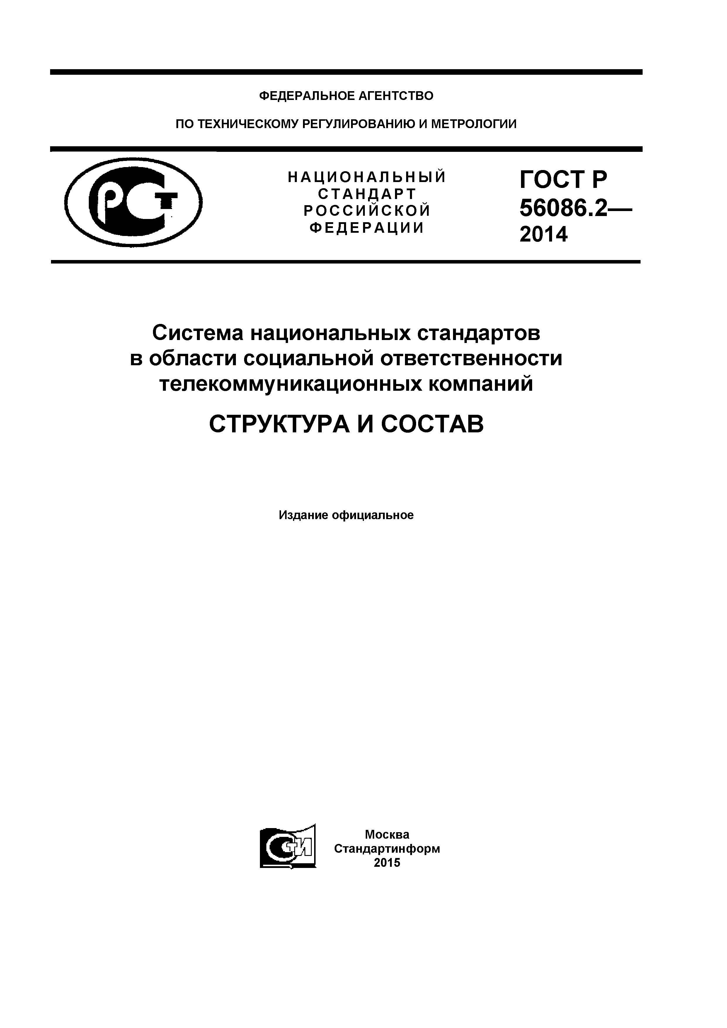 ГОСТ Р 56086.2-2014