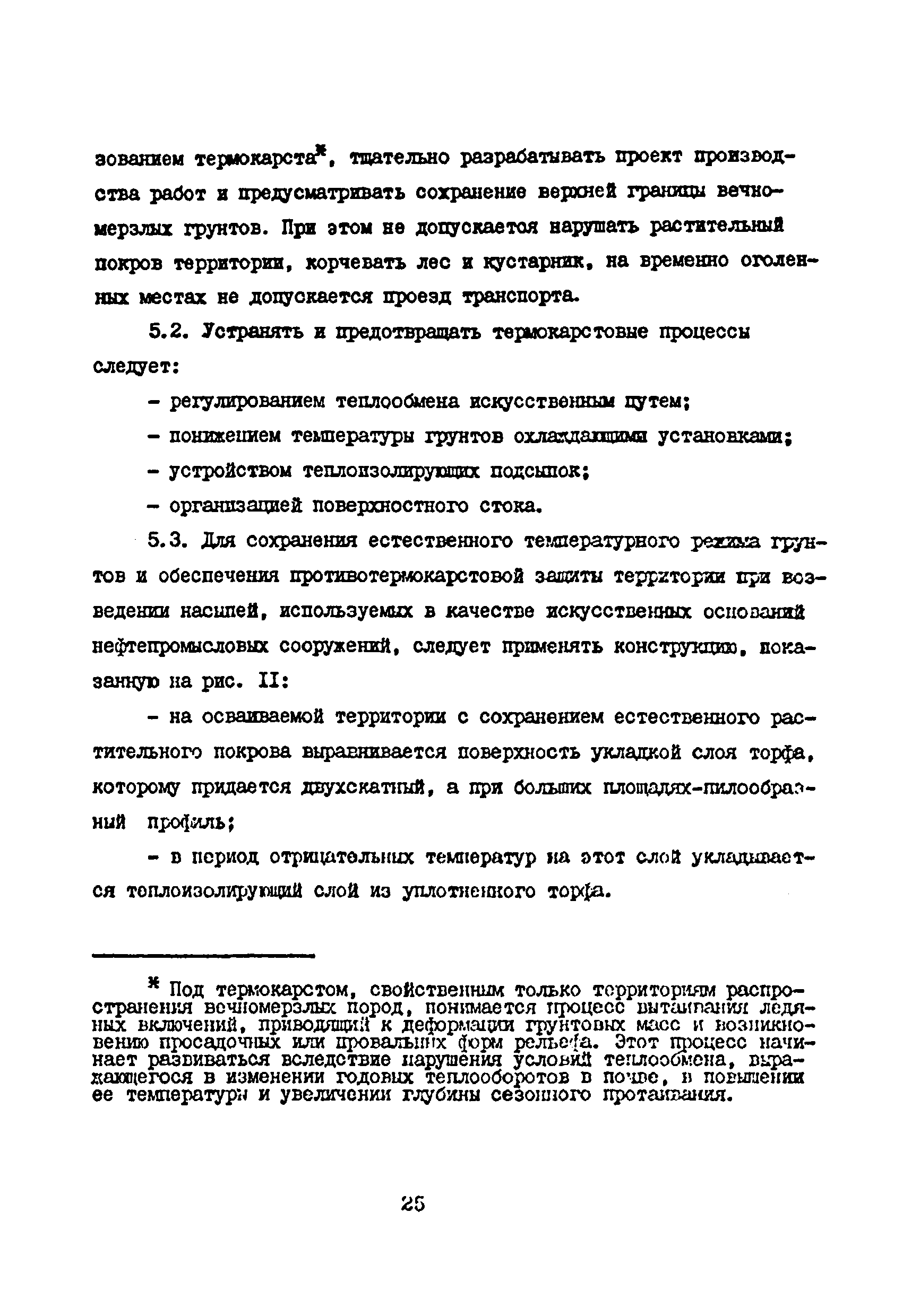 ВСН 33-82/Миннефтепром