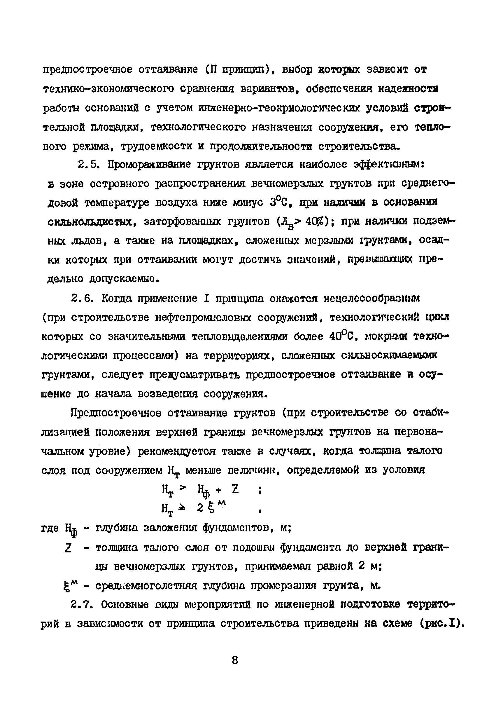 ВСН 33-82/Миннефтепром