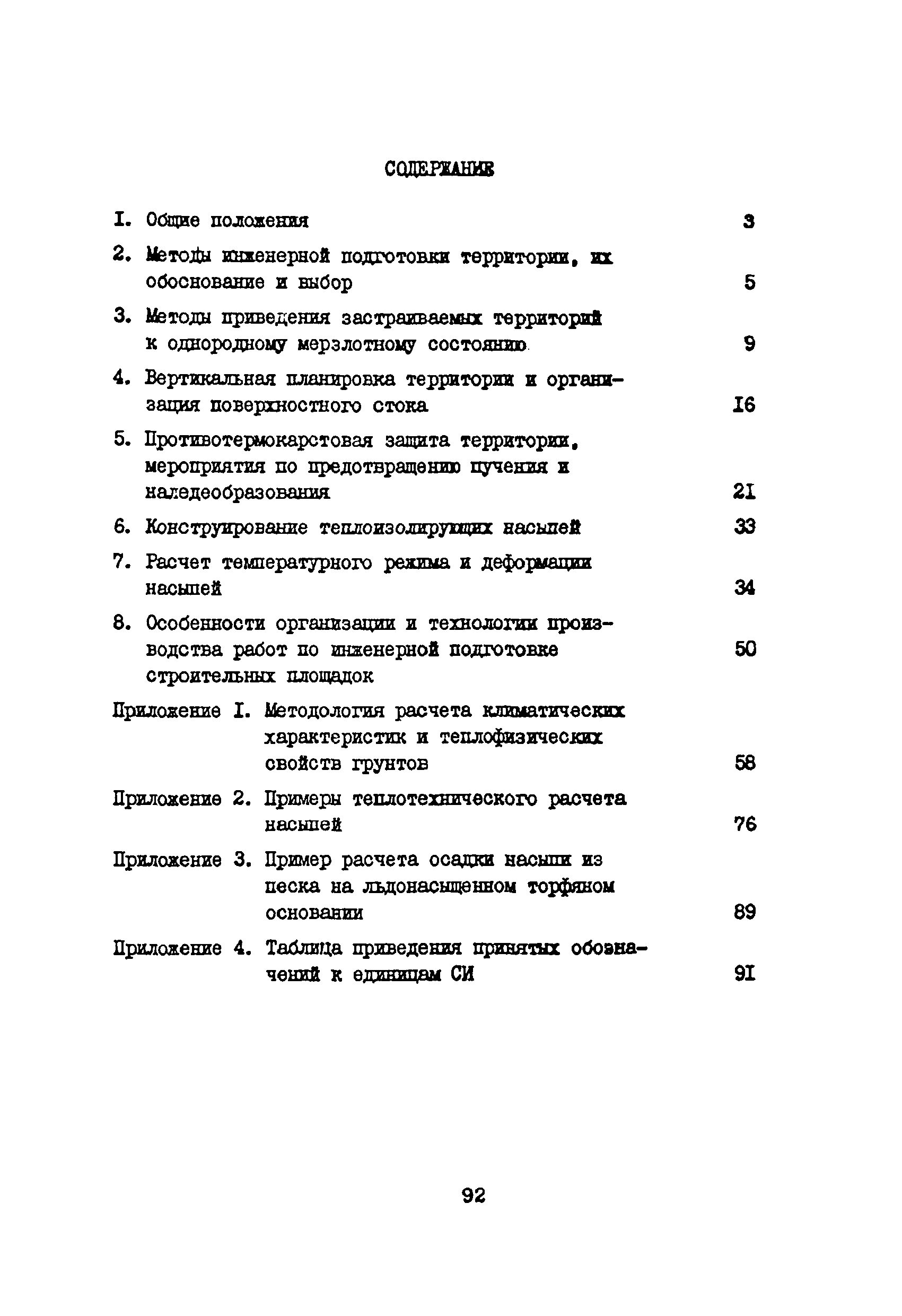 ВСН 33-82/Миннефтепром