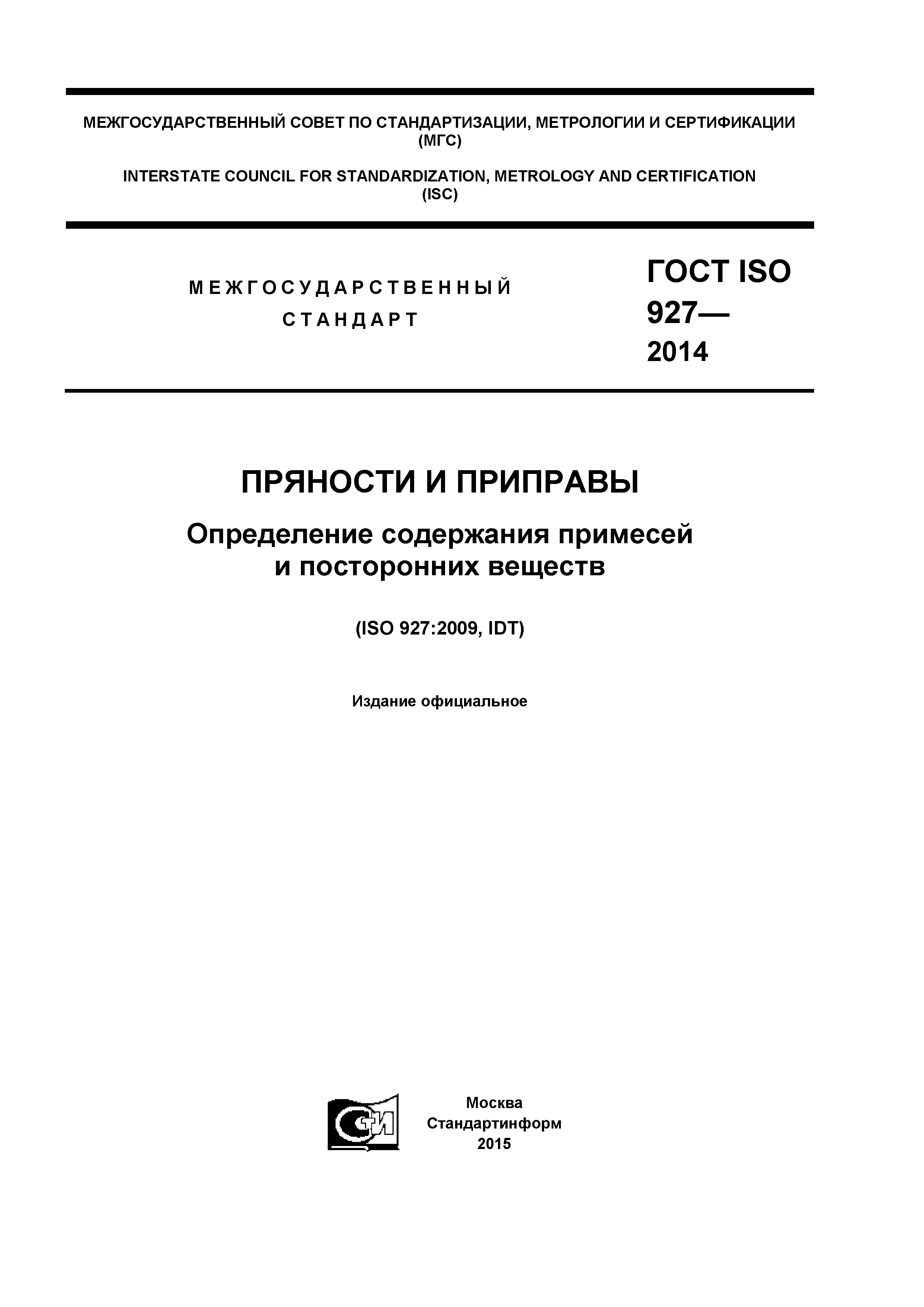 ГОСТ ISO 927-2014